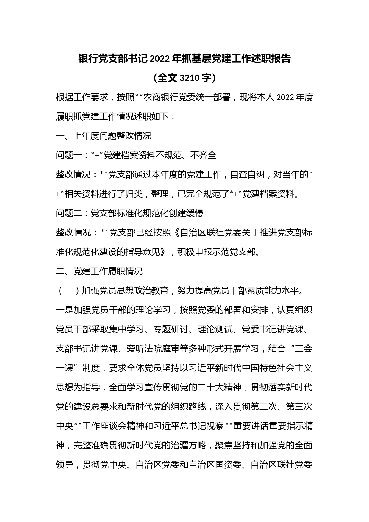 银行党支部书记2022年抓基层党建工作述职报告（全文3210字）