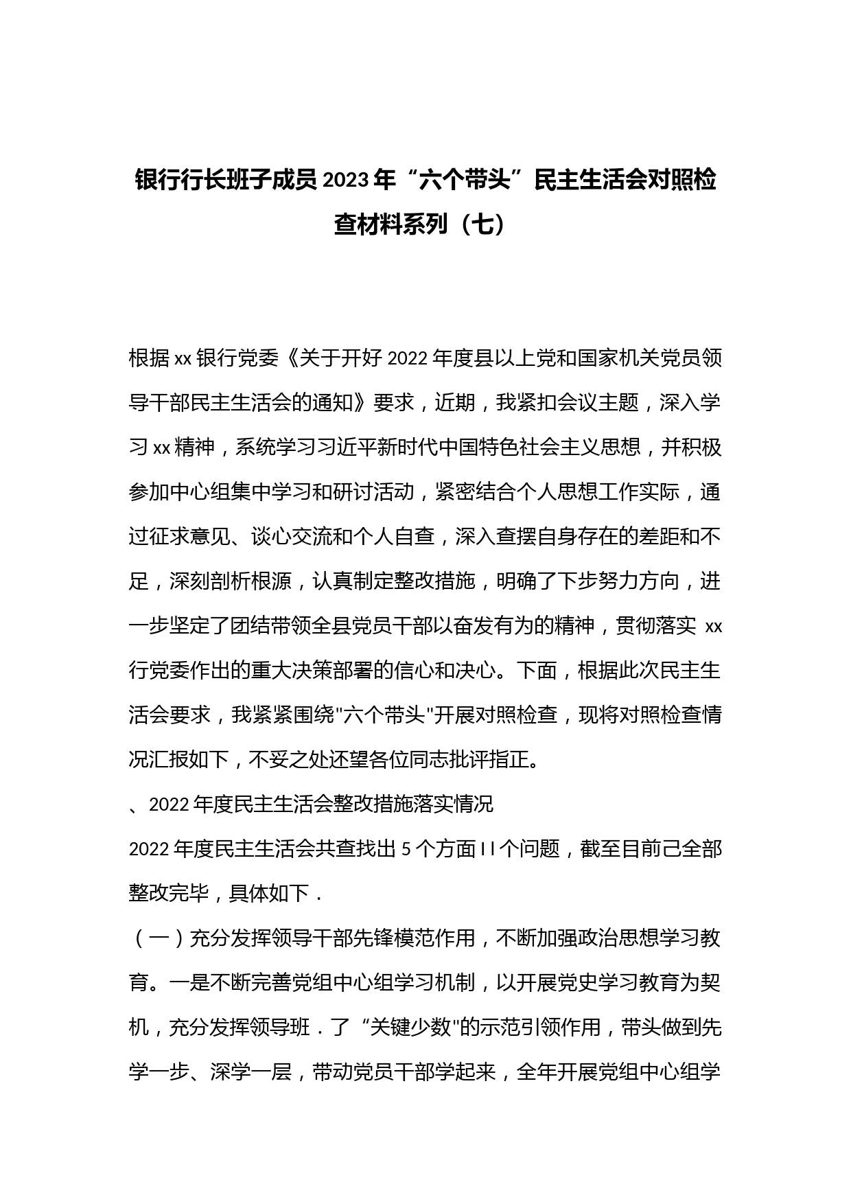 银行行长班子成员2023年“六个带头”民主生活会对照检查材料系列（七）（含上年度整改落实情况）【
