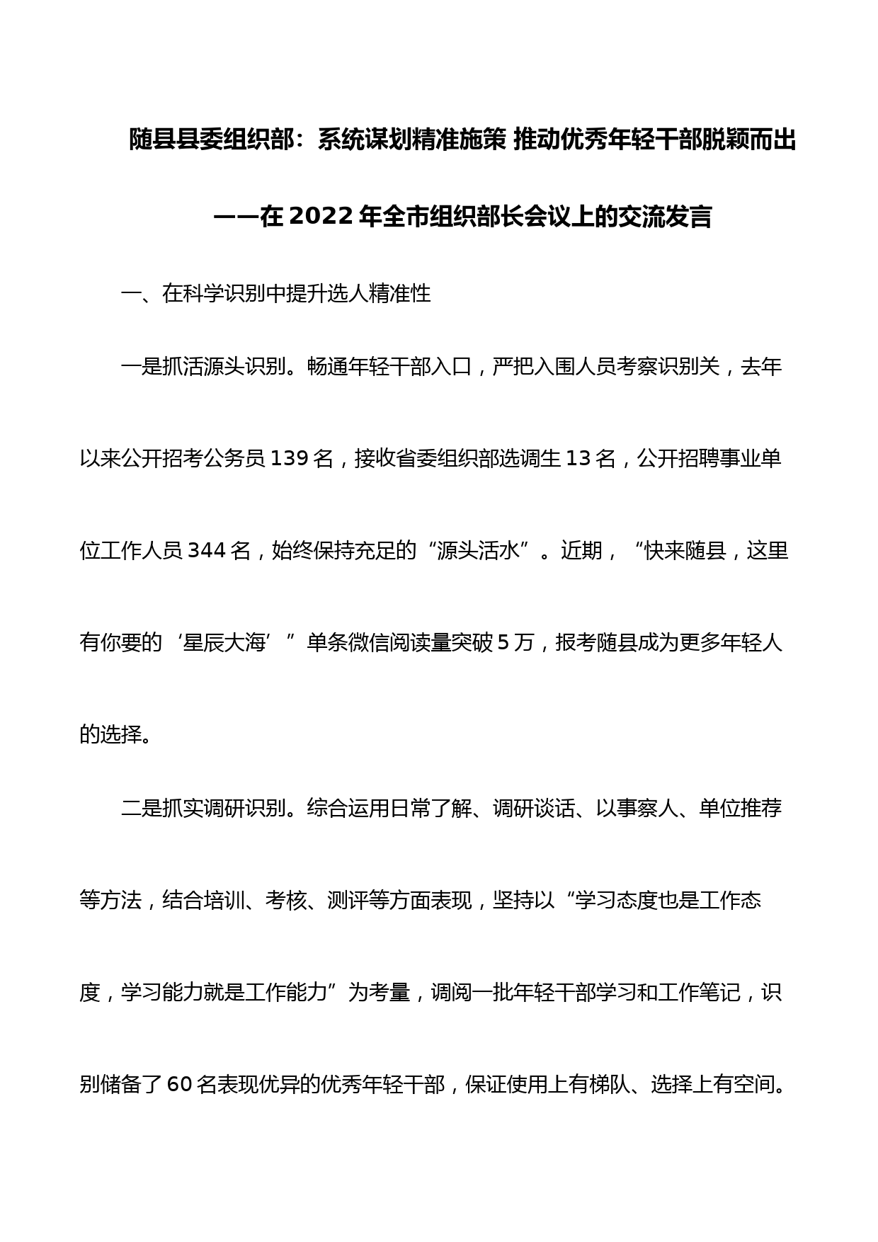 随县县委组织部：系统谋划精准施策 推动优秀年轻干部脱颖而出——在2022年全市组织部长会议上的交