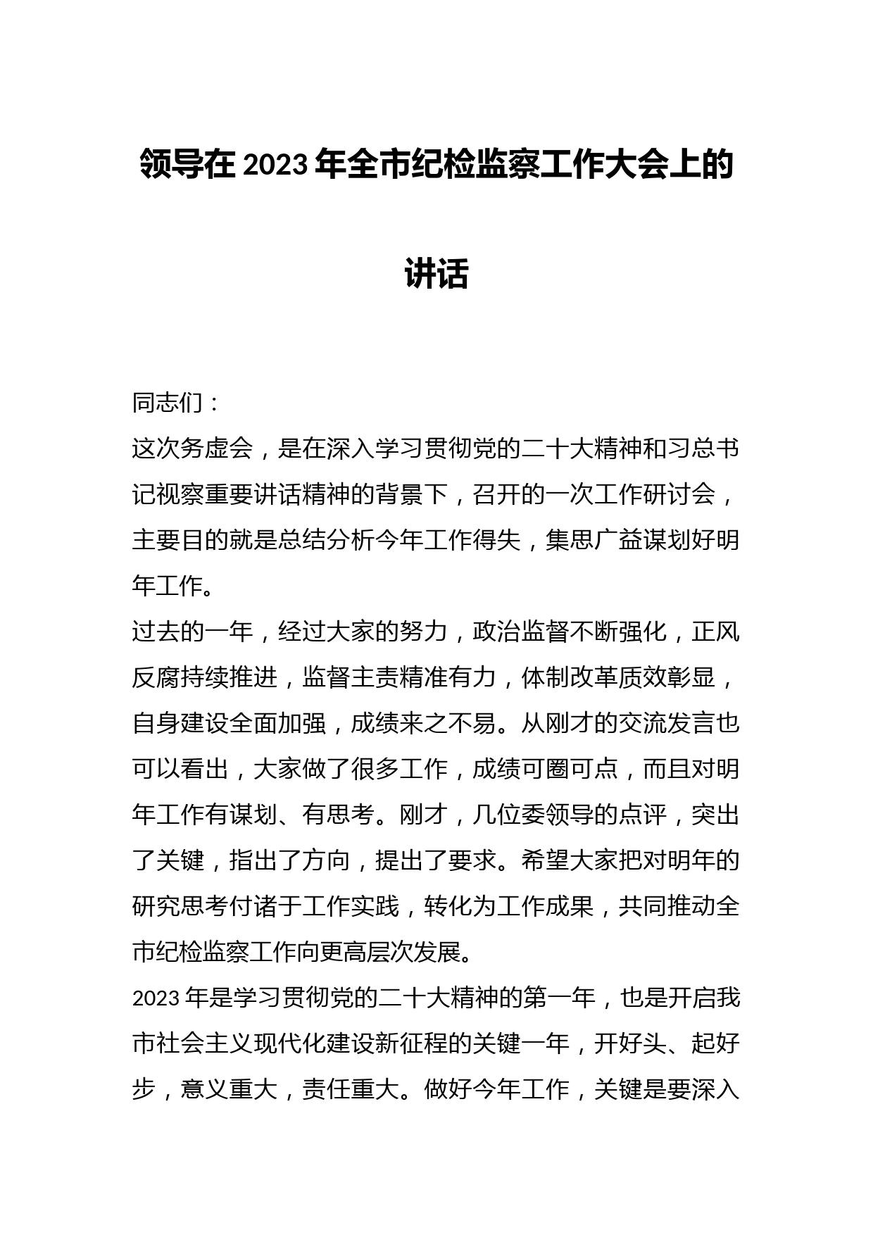 领导在2023年全市纪检监察工作大会上的讲话