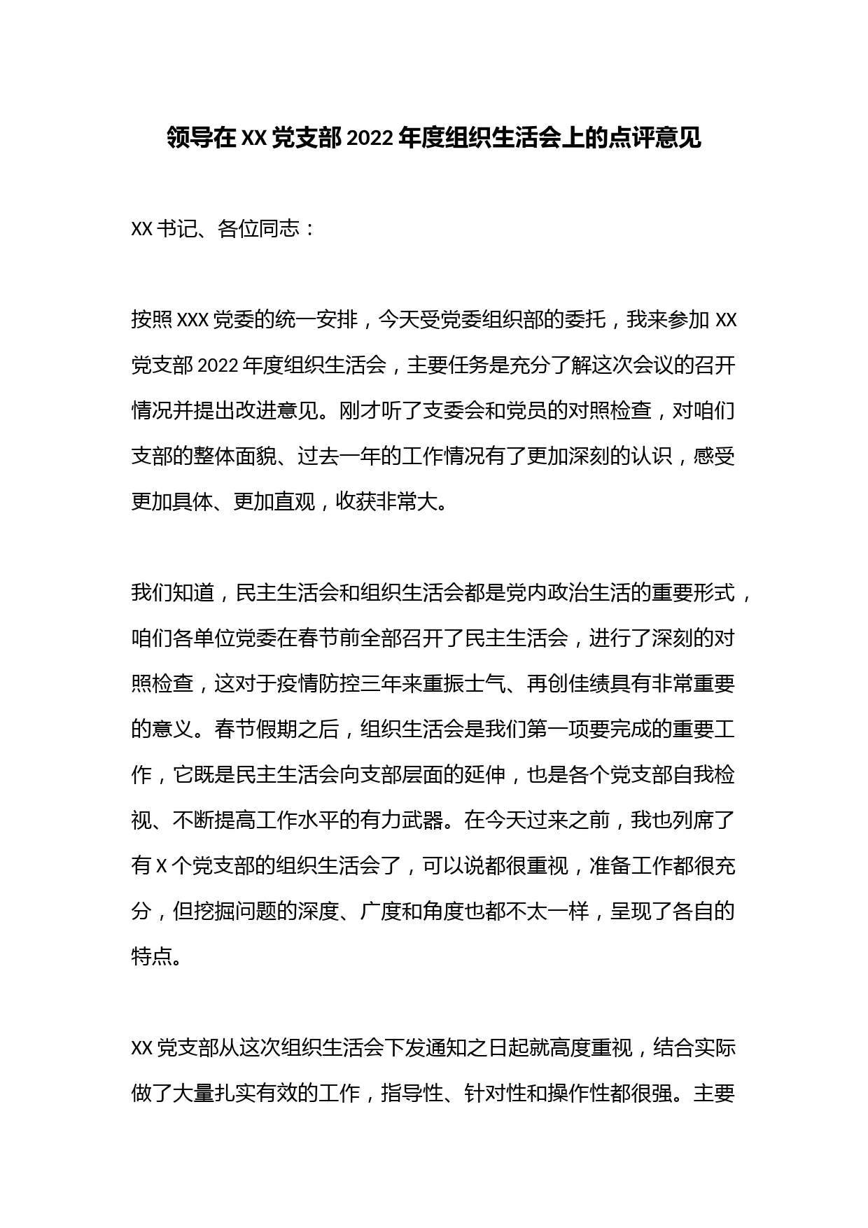 领导在XX党支部2022年度组织生活会上的点评意见