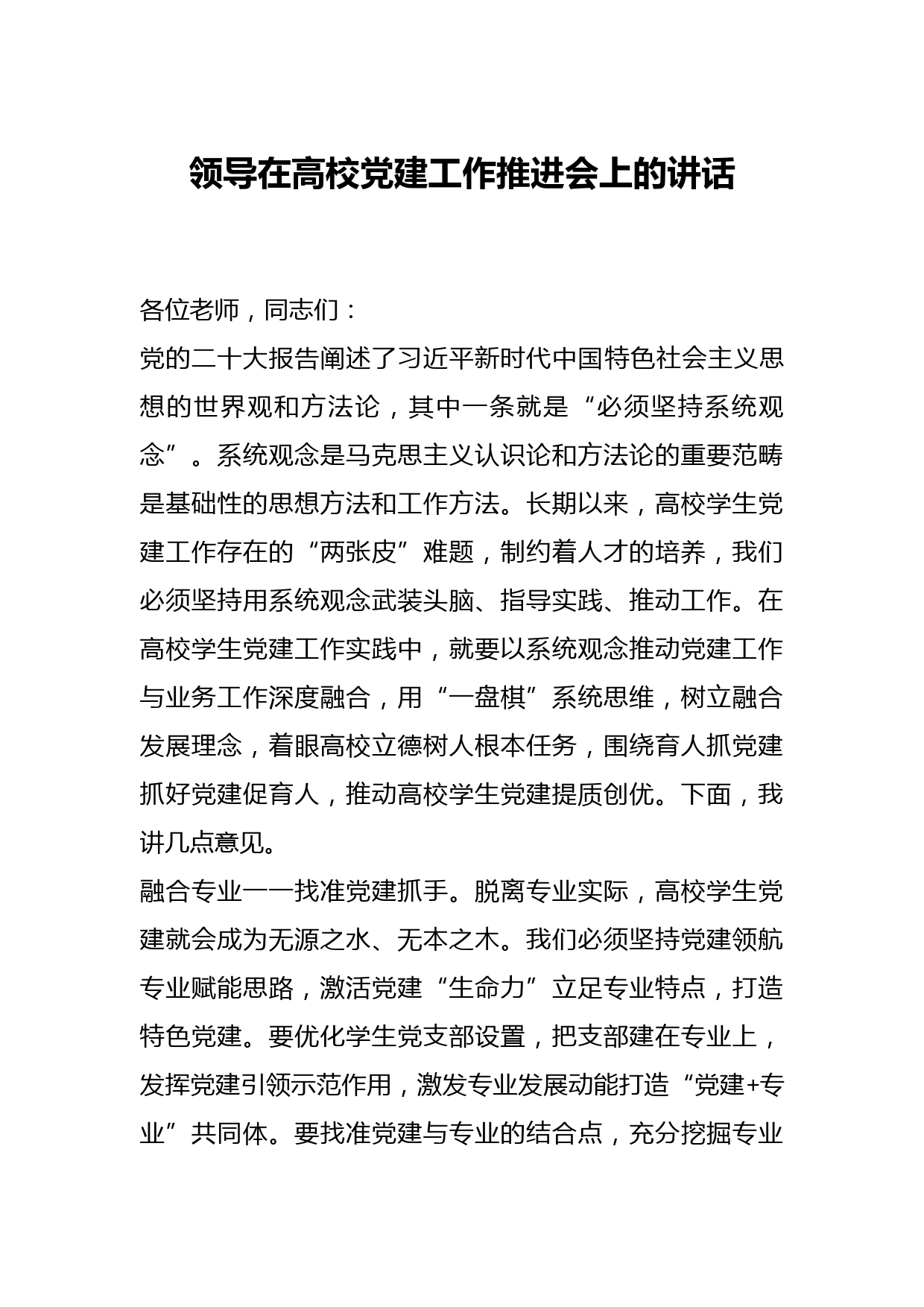 领导在高校党建工作推进会上的讲话