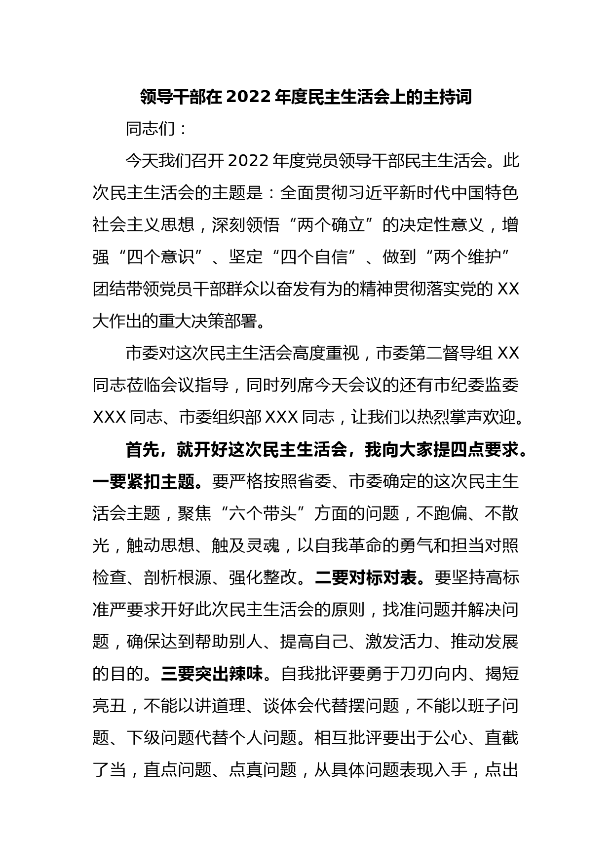 领导干部在2022年度民主生活会上的主持词