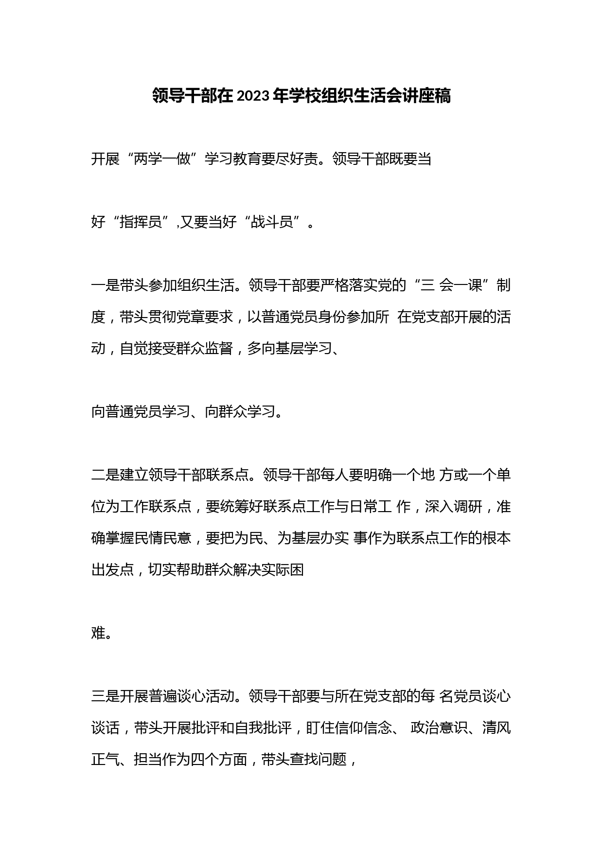 领导干部在2023年学校组织生活会讲座稿