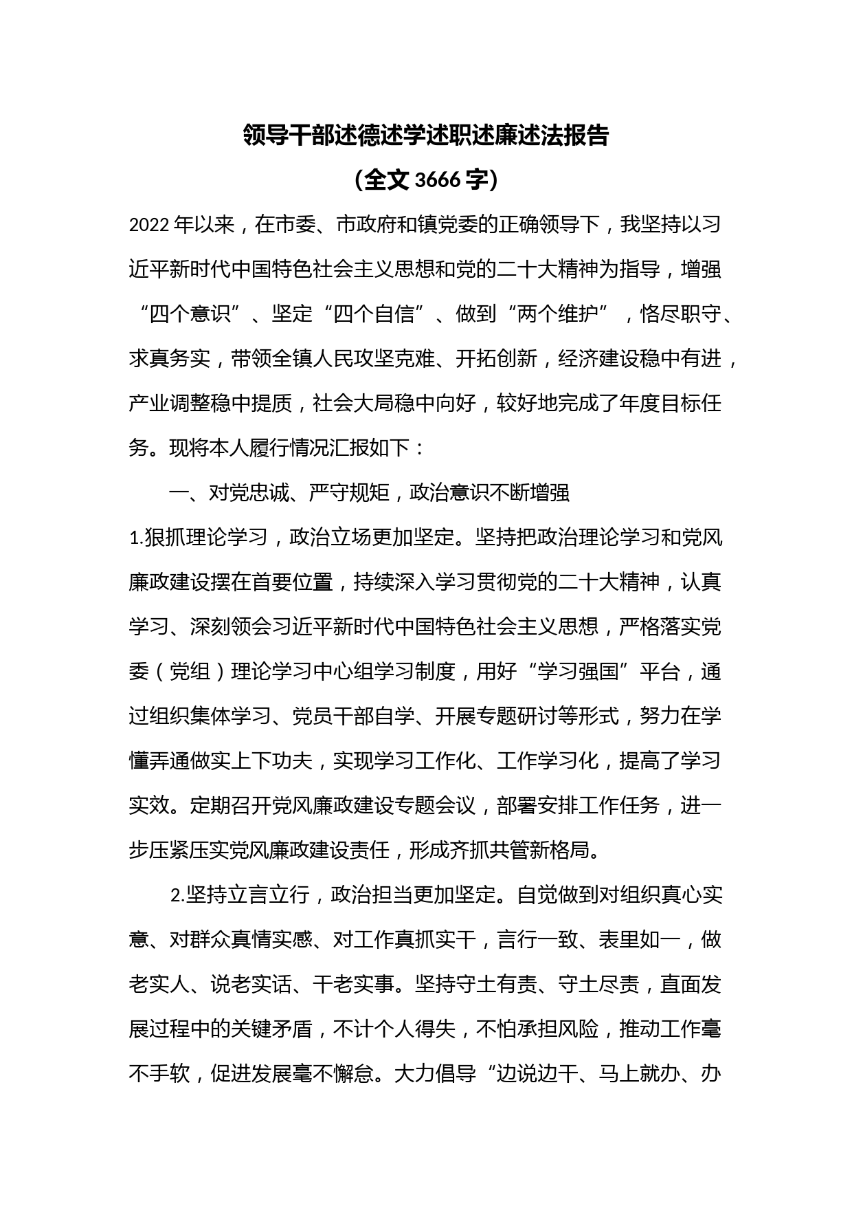 领导干部述德述学述职述廉述法报告（全文3666字）
