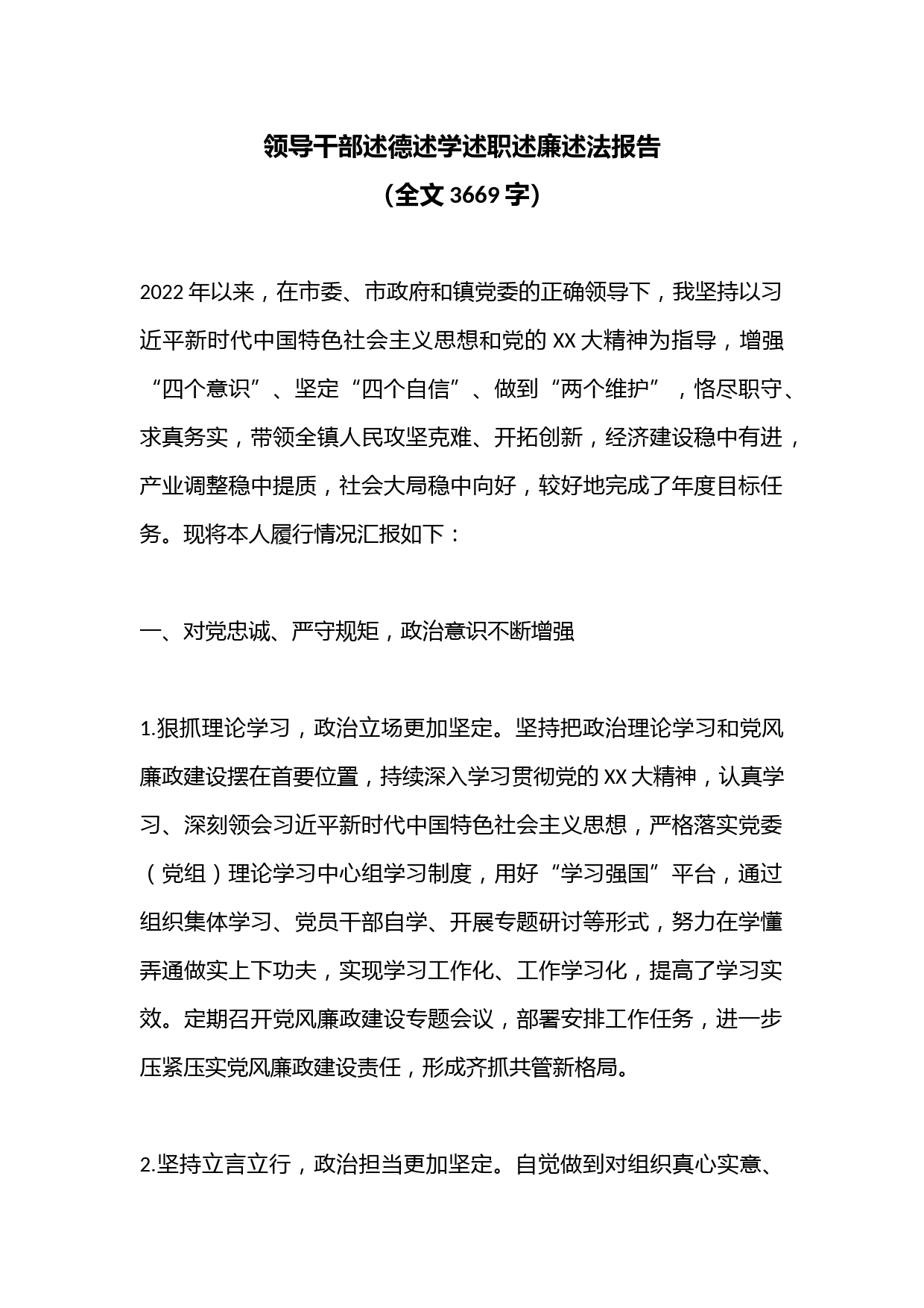 领导干部述德述学述职述廉述法报告（全文3669字）