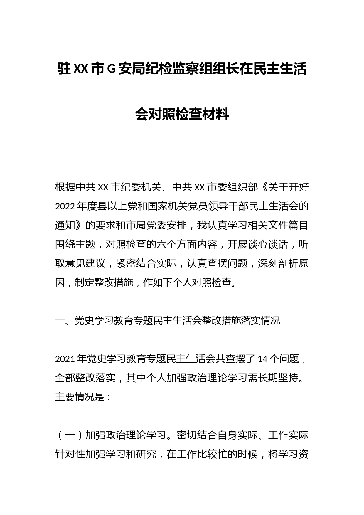 驻XX市G安局纪检监察组组长在民主生活会对照检查材料