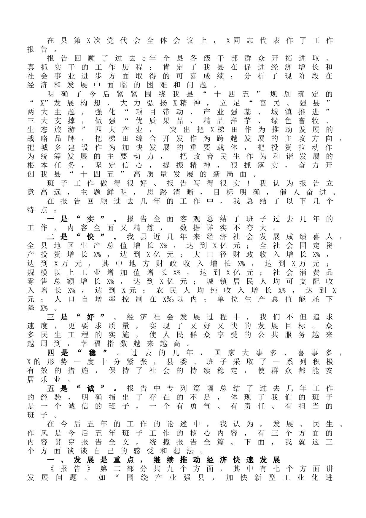 镇党委书记在县委党代会讨论时的发言提纲