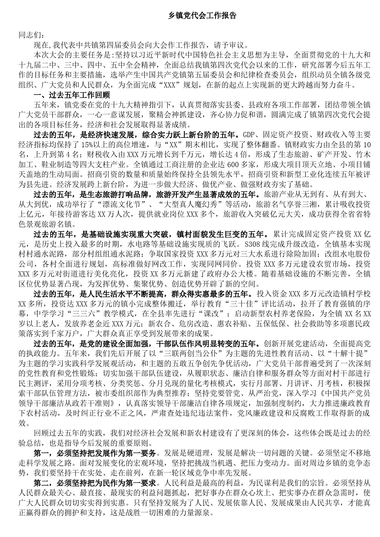 2021101515乡镇党代会工作报告