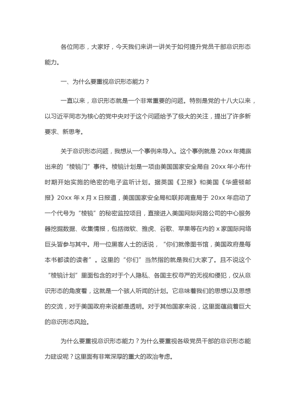 意识形态党课专题：如何提升党员干部意识形态能力