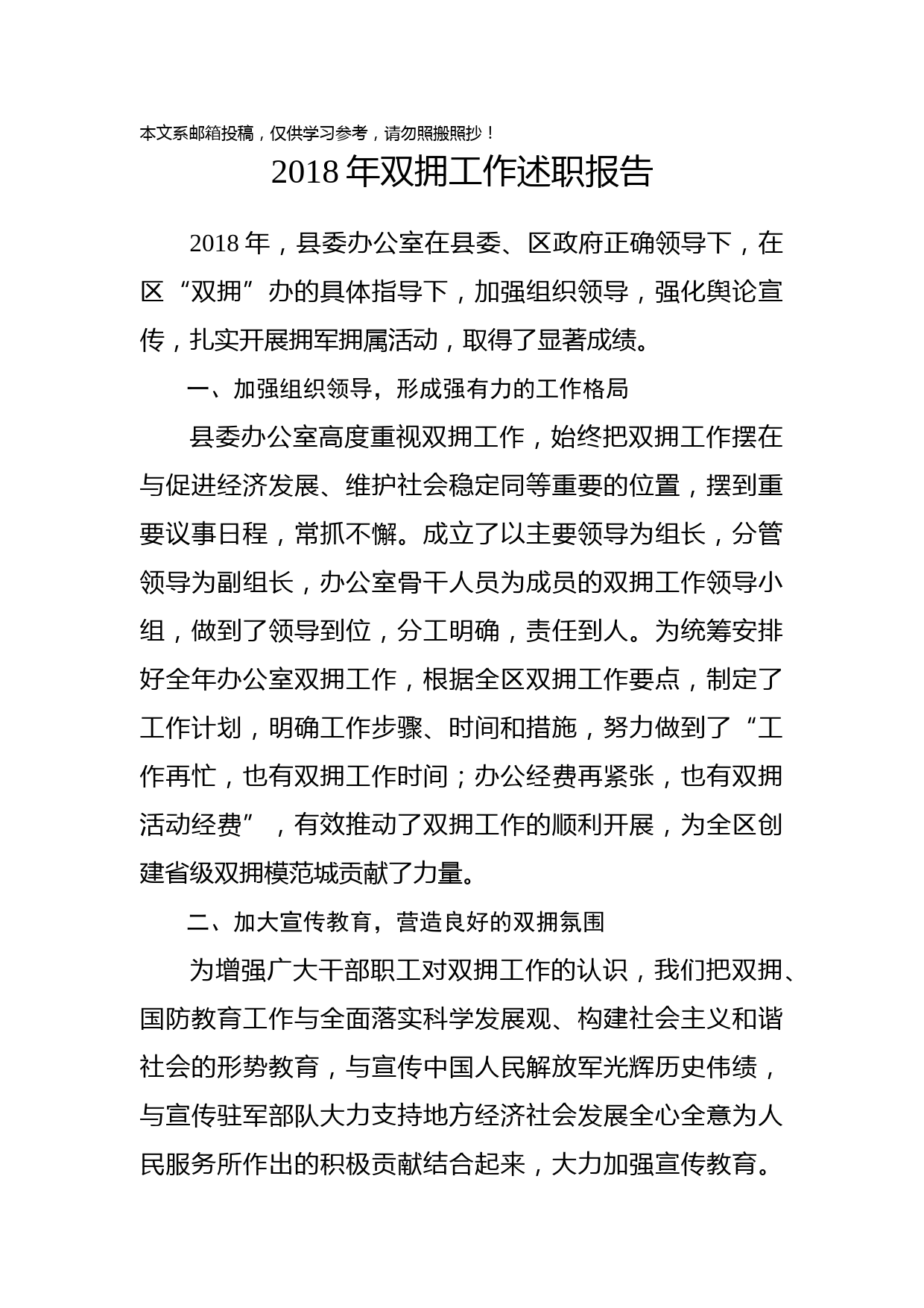 1901004-2018年双拥工作述职报告(范文)