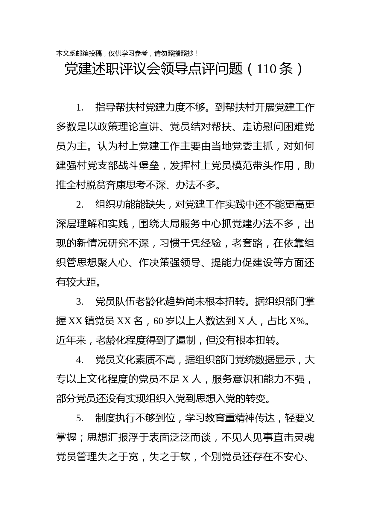 1901006-党建述职评议会领导点评问题（110条）