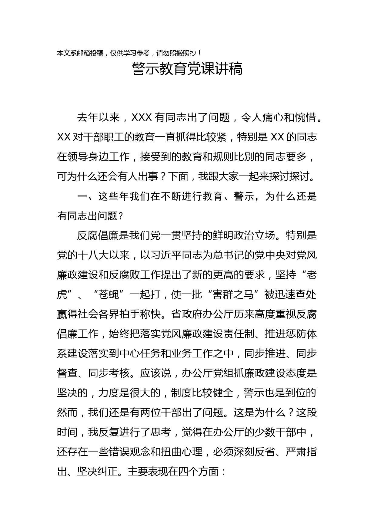 1901007-党课范文：警示教育党课讲稿