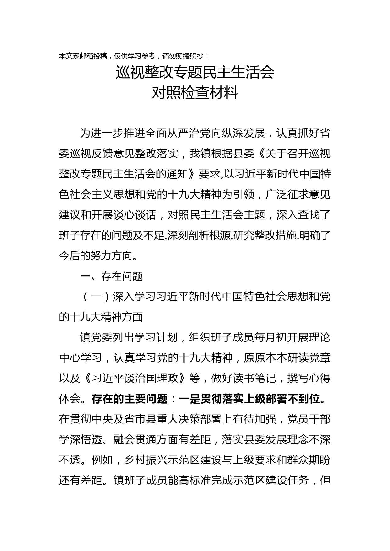 1901009-巡视整改专题民主生活会对照检查材料