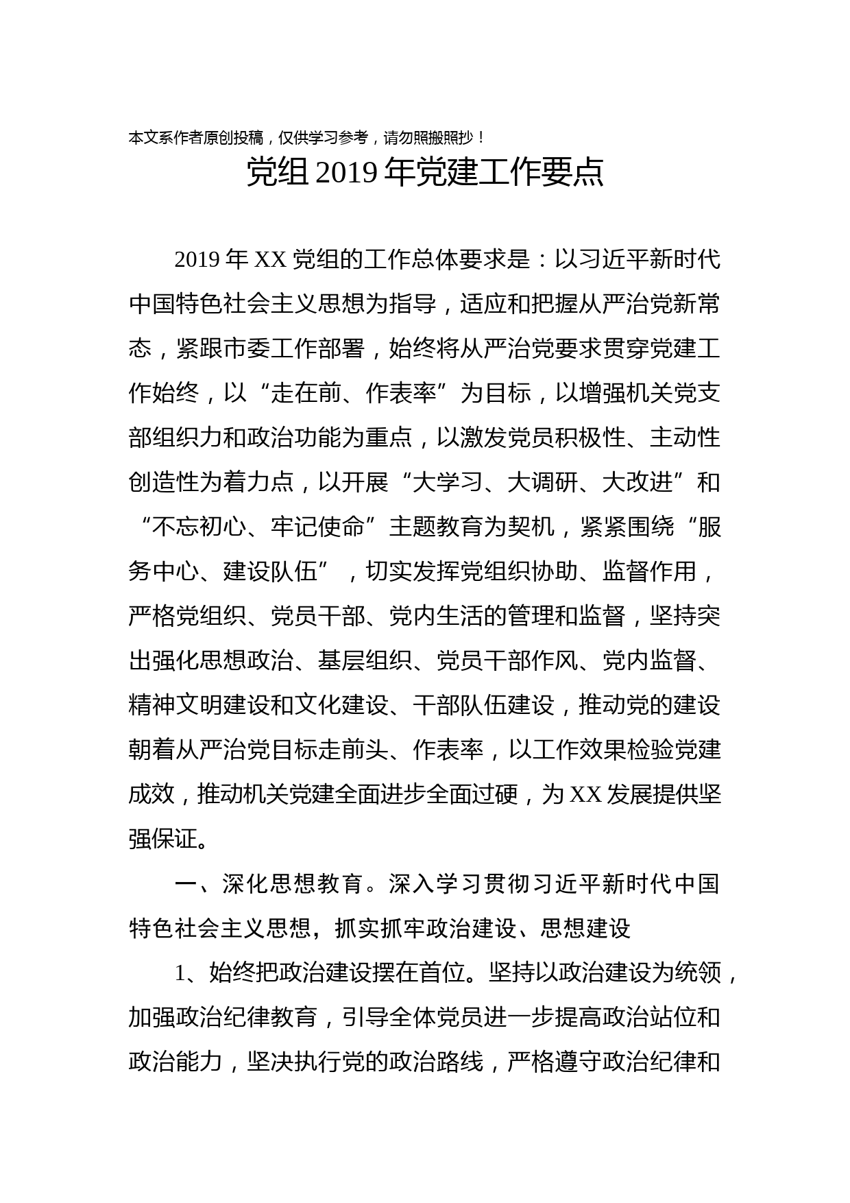 1901011-党组2019年党建工作要点
