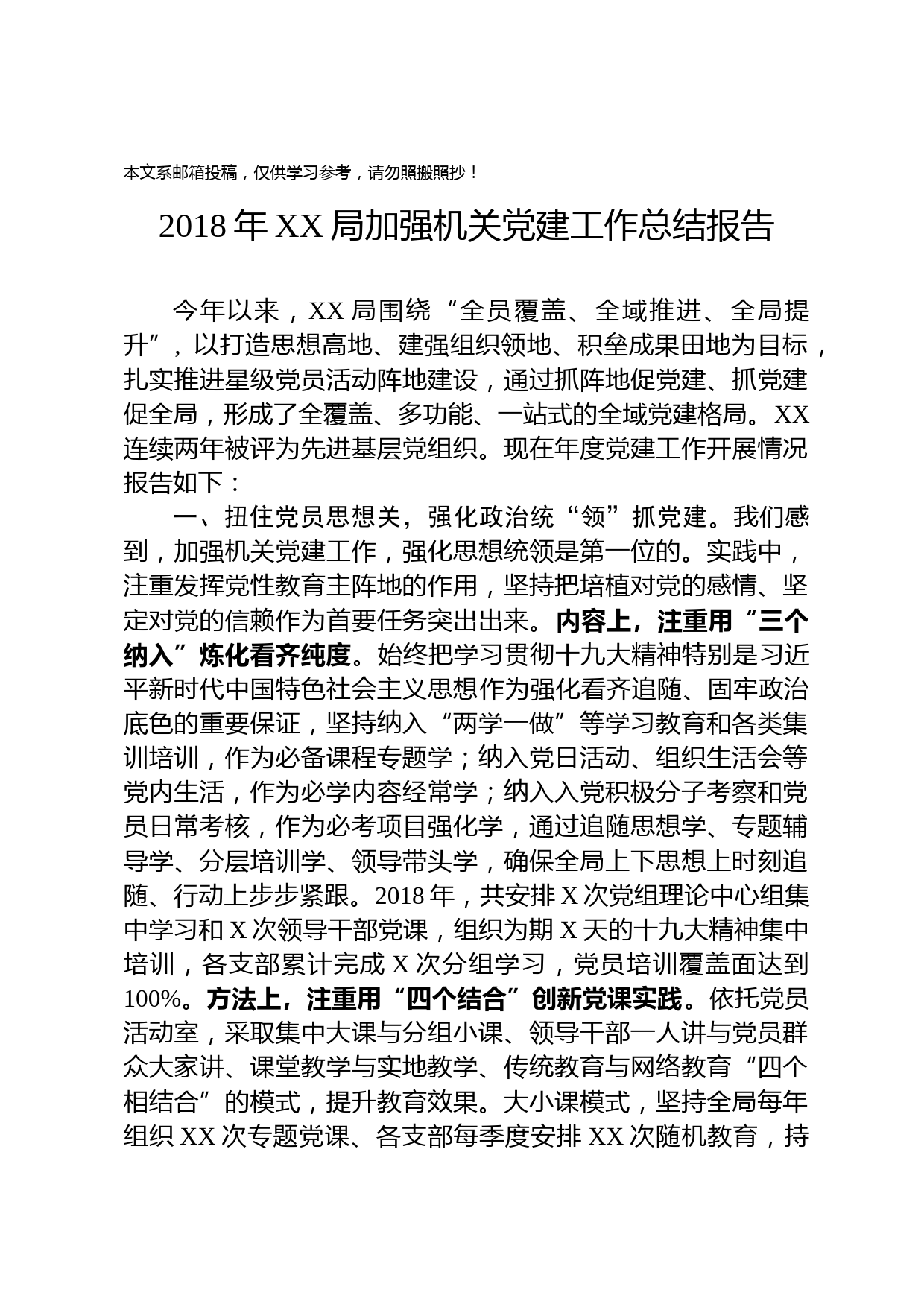 1901017-2018年某局加强机关党建工作总结报告