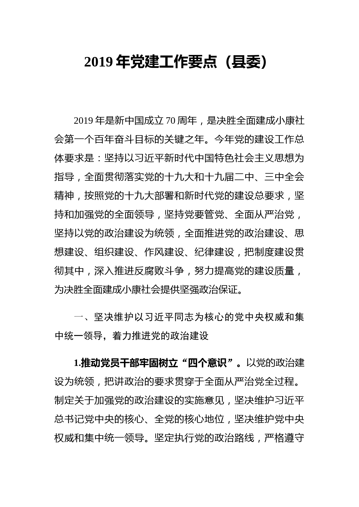 1901019-2019年党建工作要点（县委）