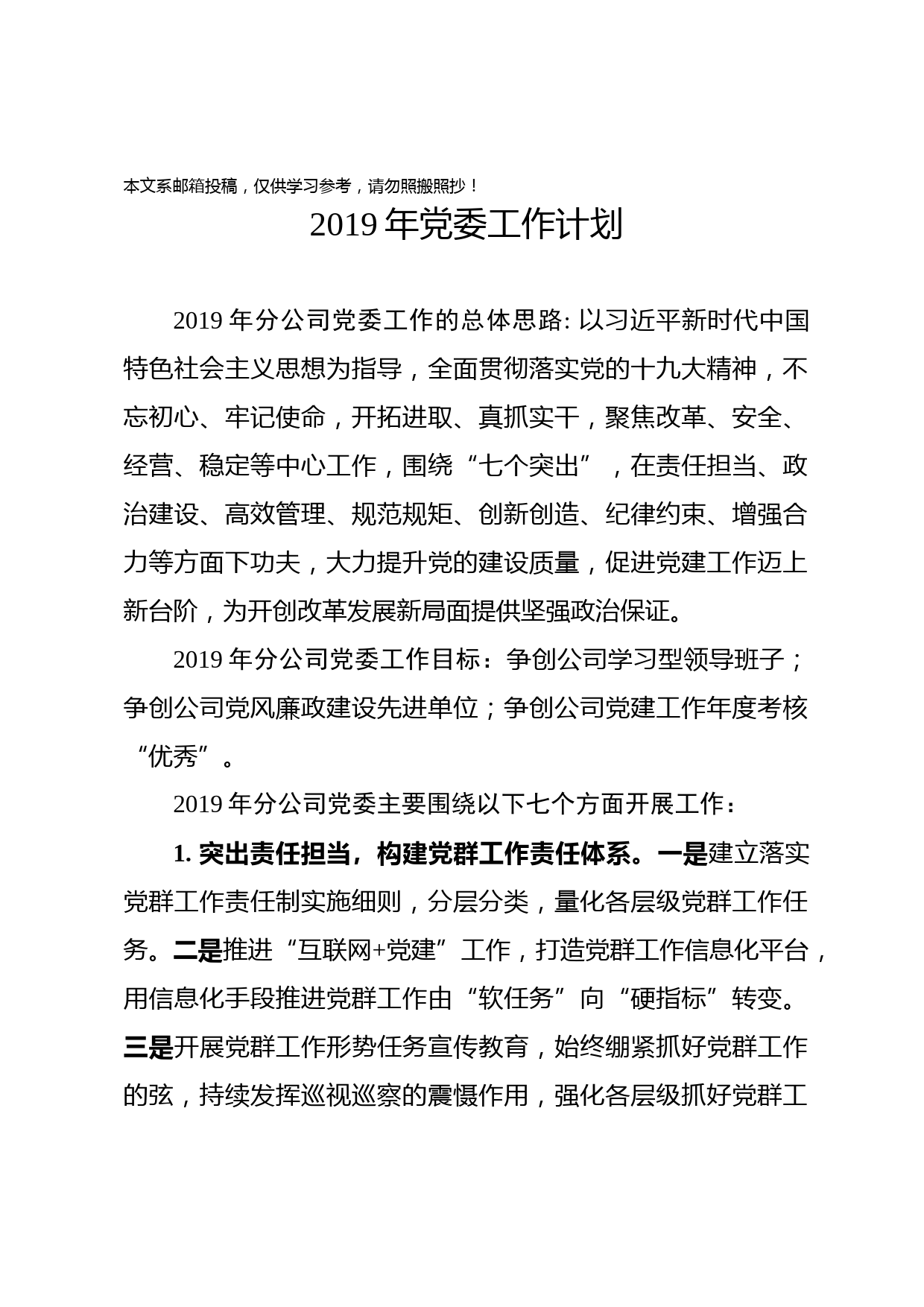 1901020-2019年党委工作计划（企业）