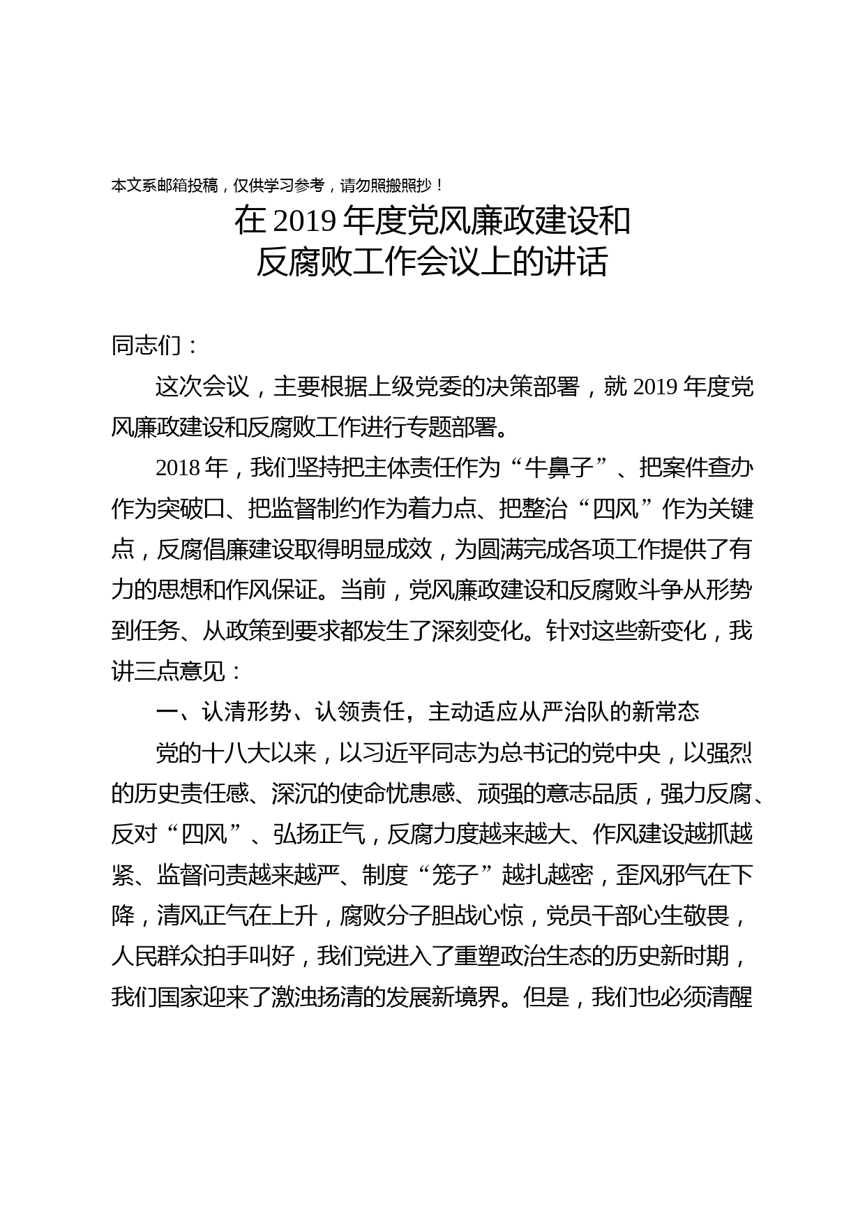 1901025-在2019年度党风廉政建设和反腐败工作会议上的讲话
