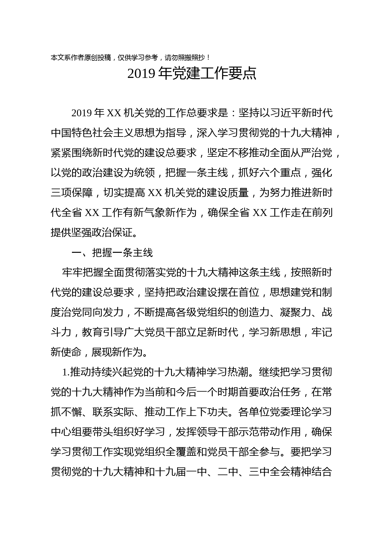 1901032-2019年党建工作要点（机关）