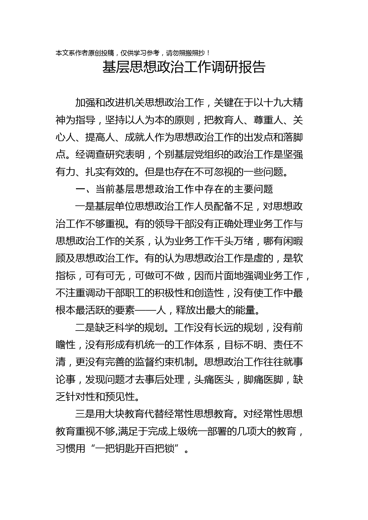 1901044-基层思想政治工作调研报告（范文）