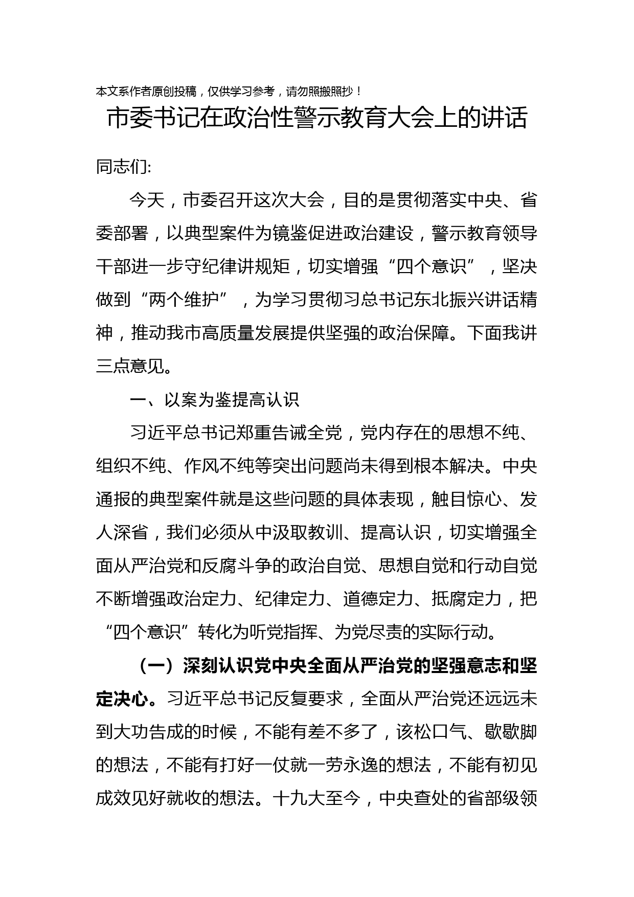 1901048-市委书记在政治性警示教育大会上的讲话（范文）