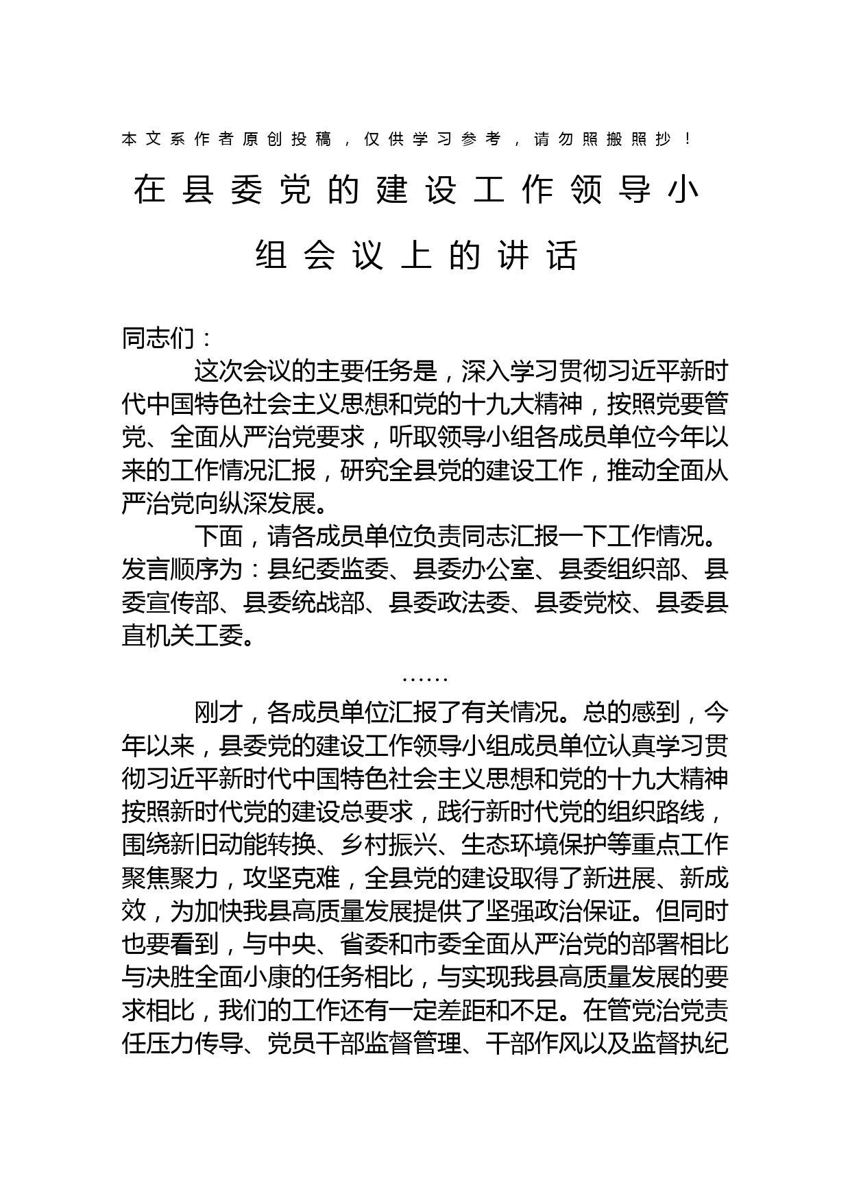 1901049-在县委党的建设工作领导小组会议上的讲话