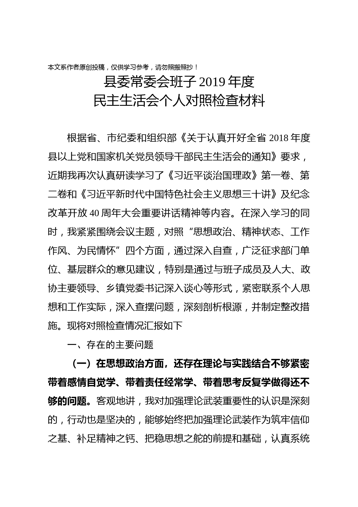 1901053-县委书记2018年度民主生活会对照检查材料（范文）