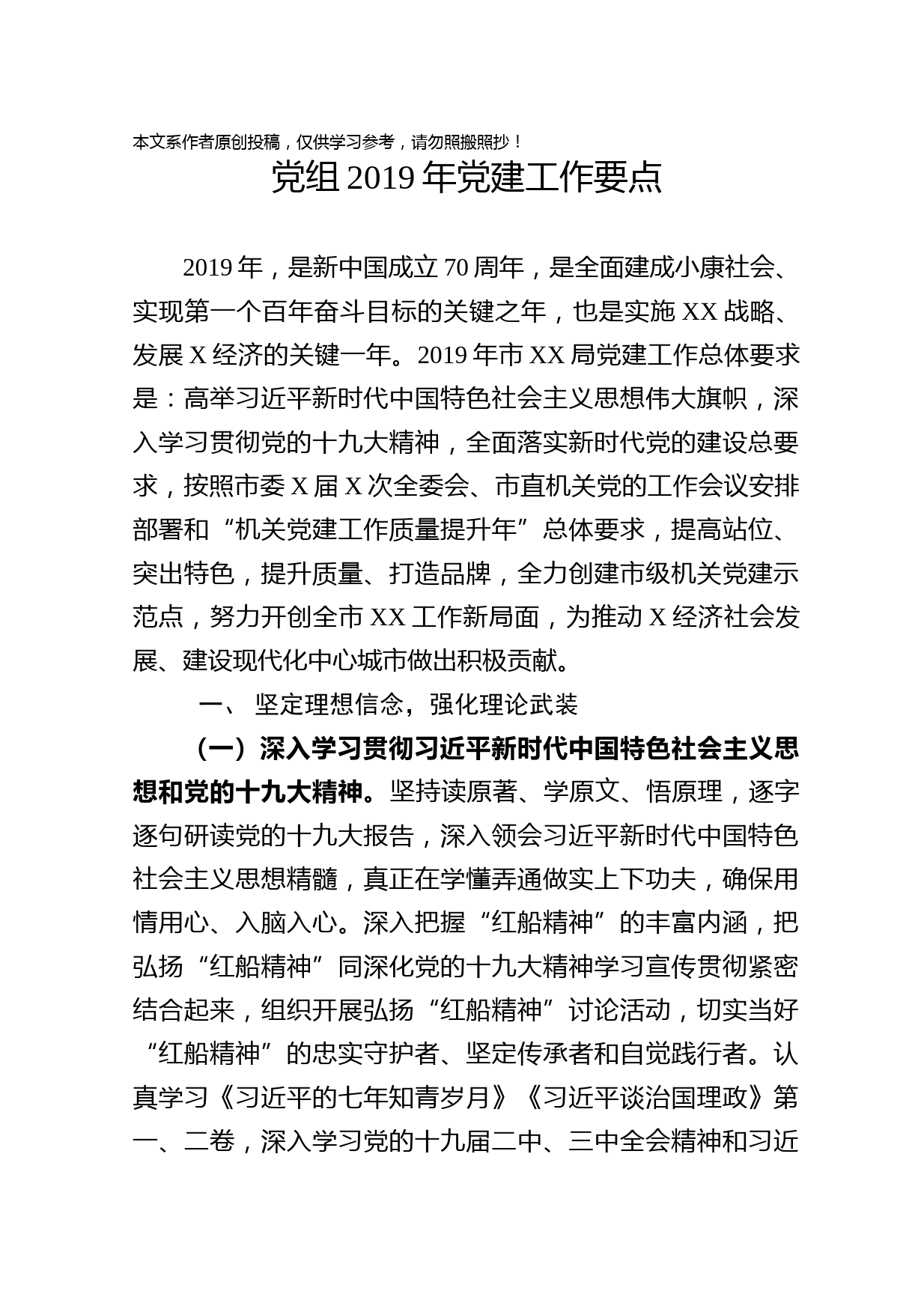 1901065-2019年党组党建工作要点