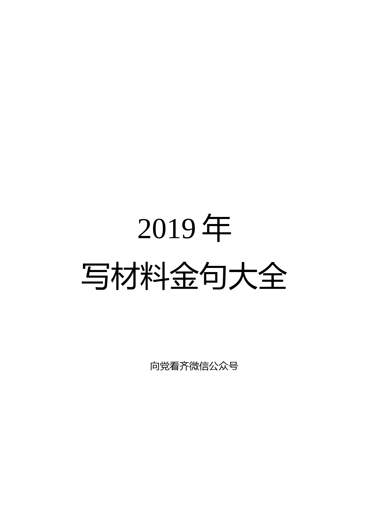 1901070-2019年写材料金句大全【党的建设108条金句在内】