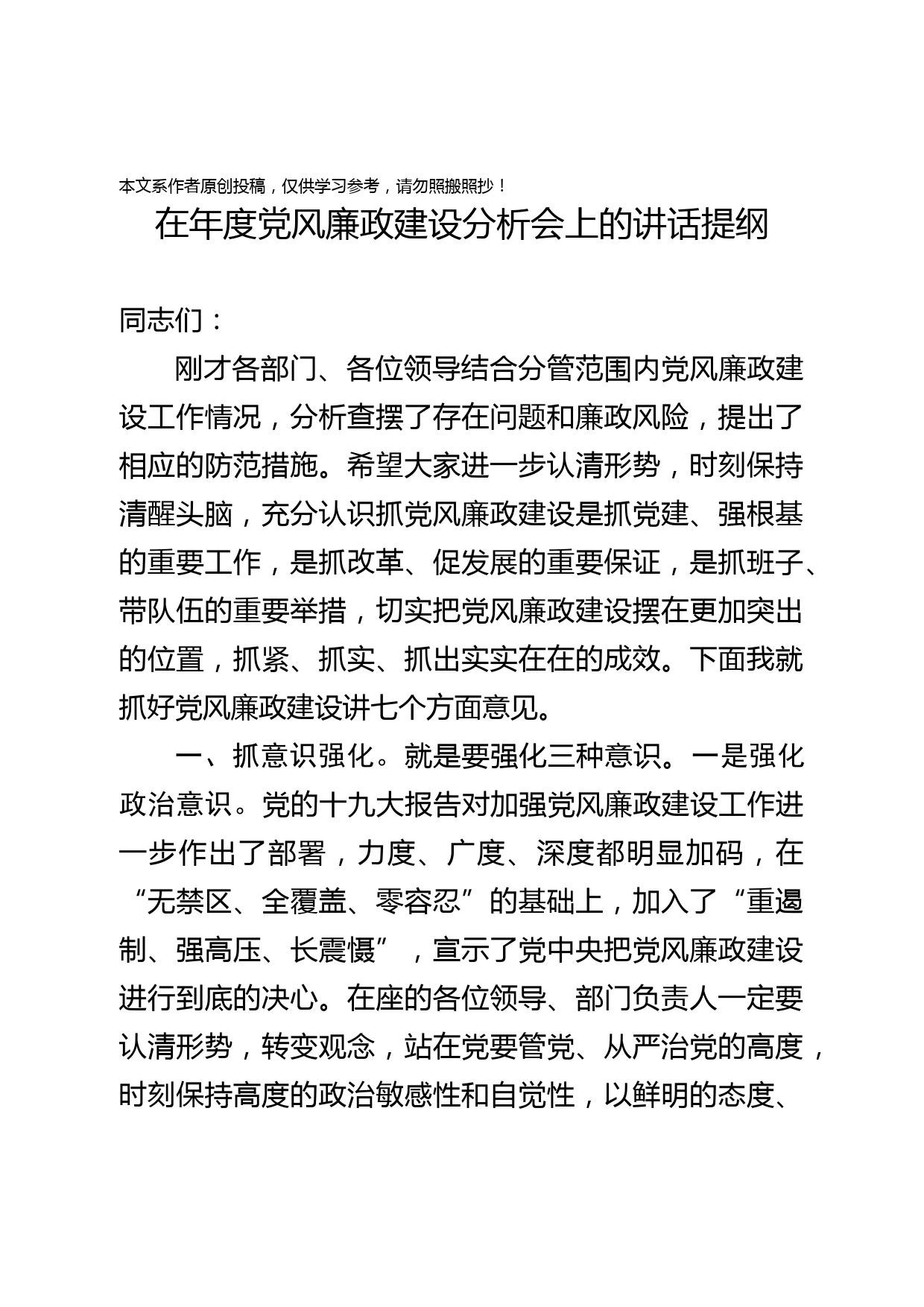 1901073-在年度党风廉政建设分析会上的讲话提纲（范文）