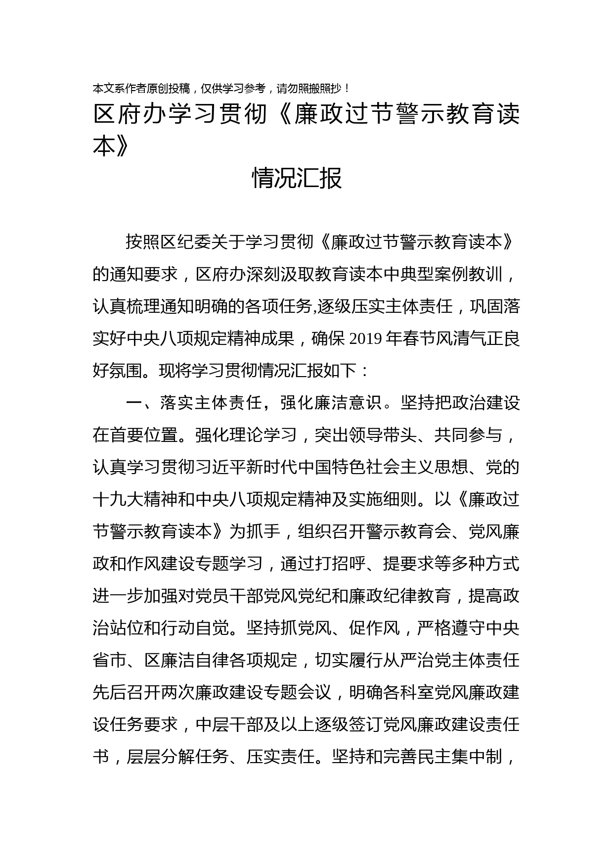1901087-学习贯彻《廉政过节警示教育读本》情况汇报（范文）