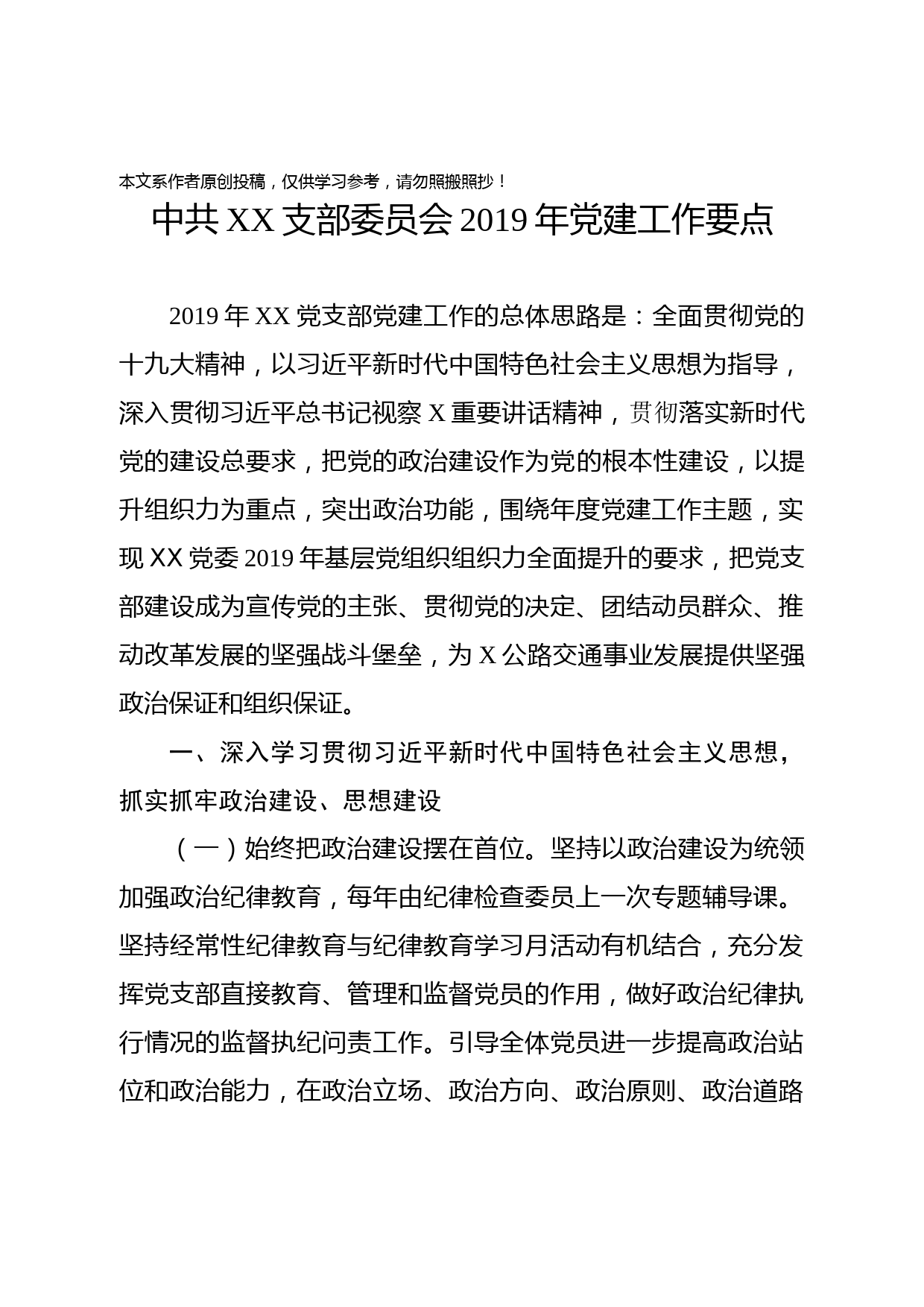 1901101-2019年党建工作要点（党支部）