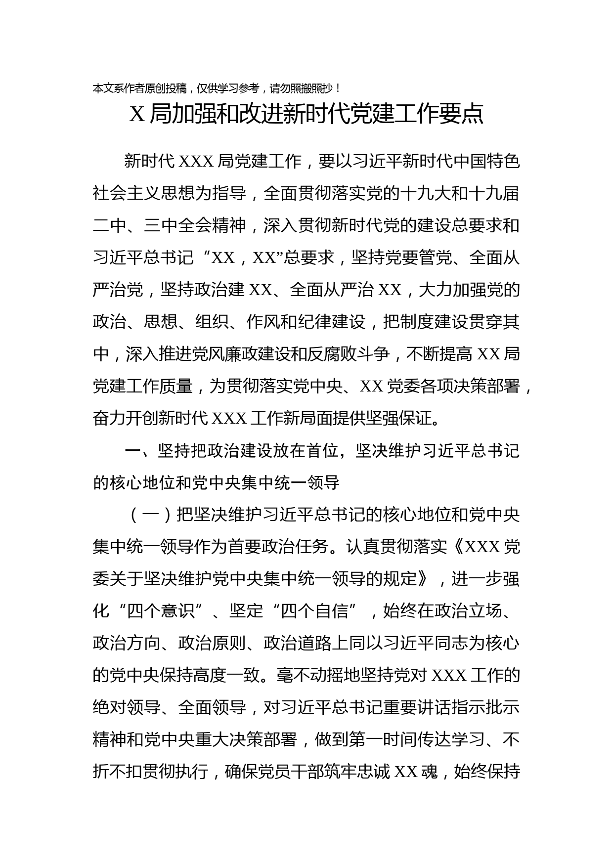 1901117-2019年局党建工作要点（范文）