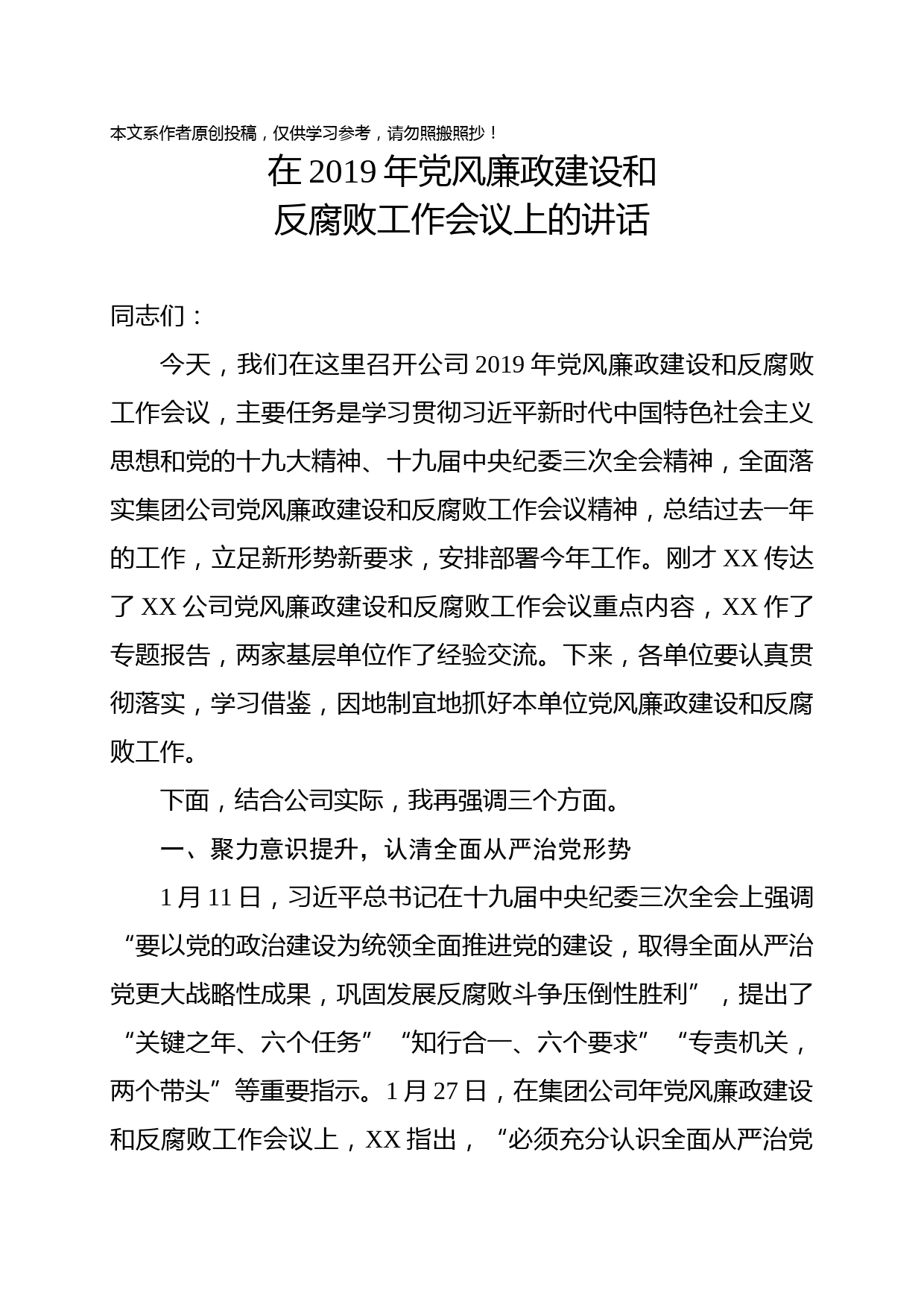 1901122-在2019年党风廉政建设和反腐败工作会议上的讲话