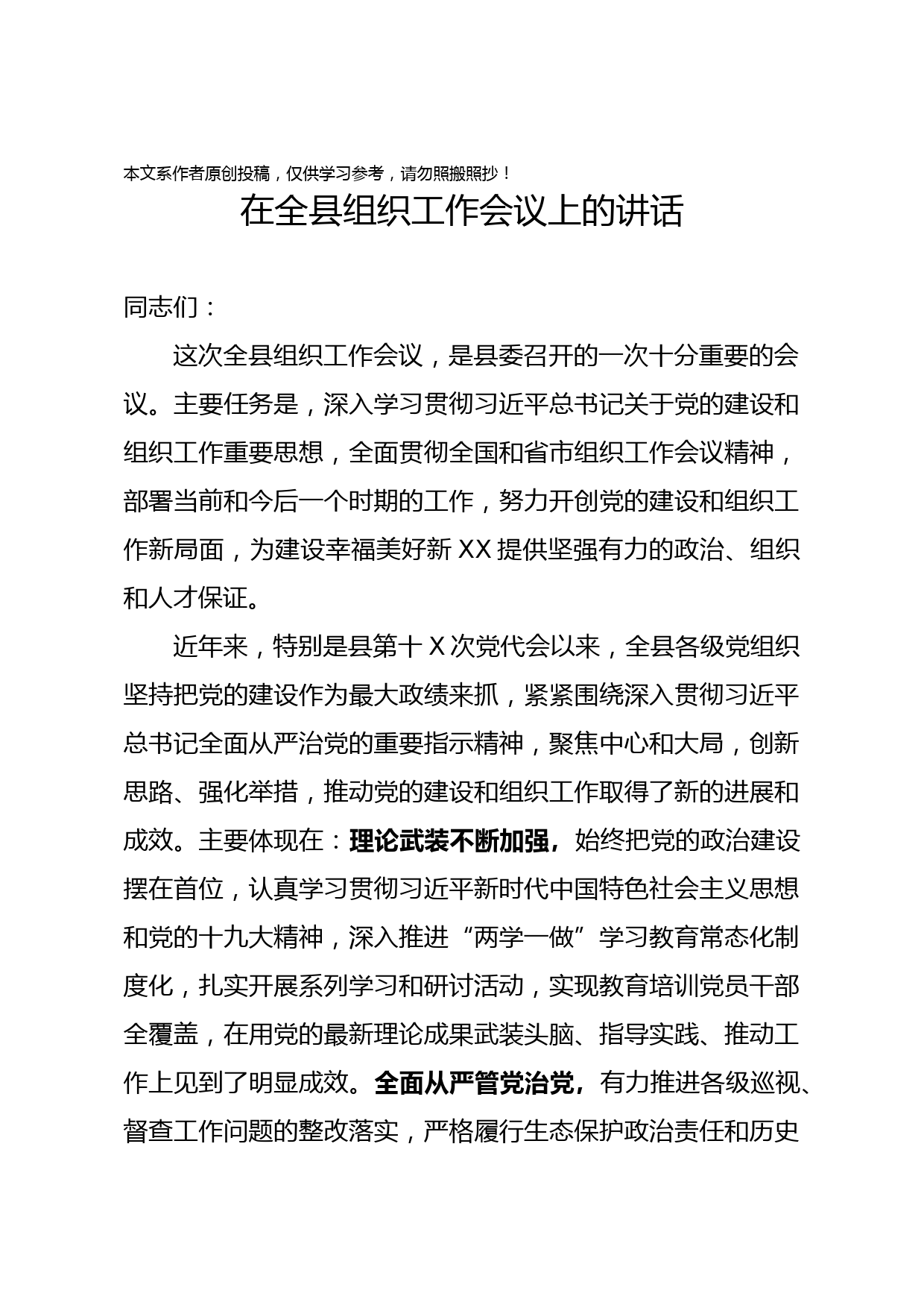 1901128-县委书记在全县组织工作会议上的讲话