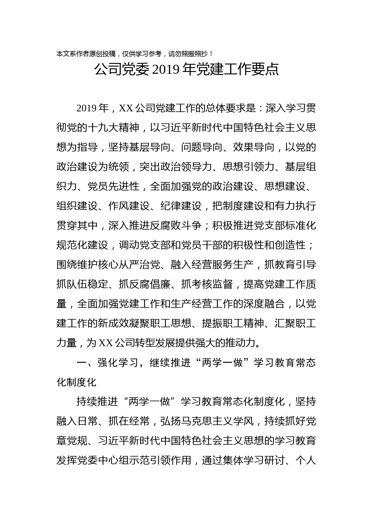 1901137-公司2019党建工作要点