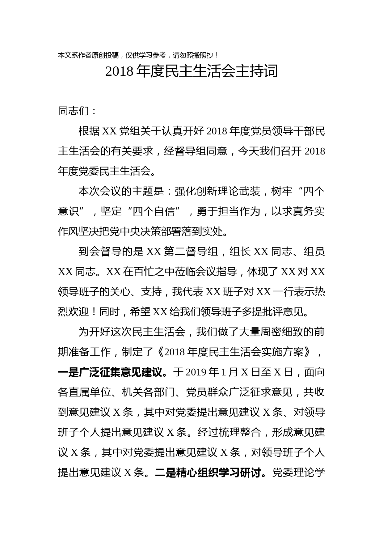1901151-2018年度民主生活会主持词国有企业