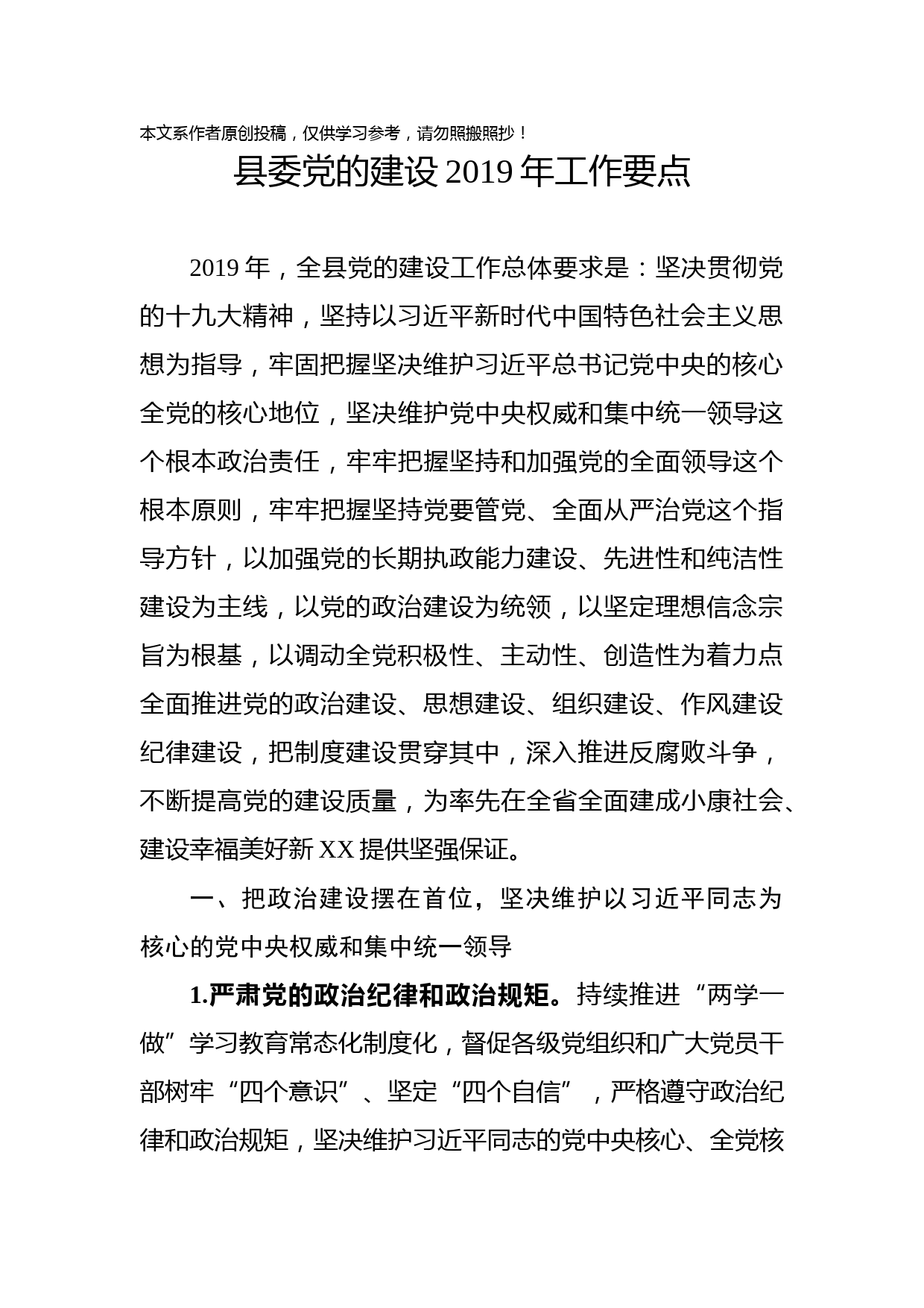 1901157-县委党的建设2019年工作要点