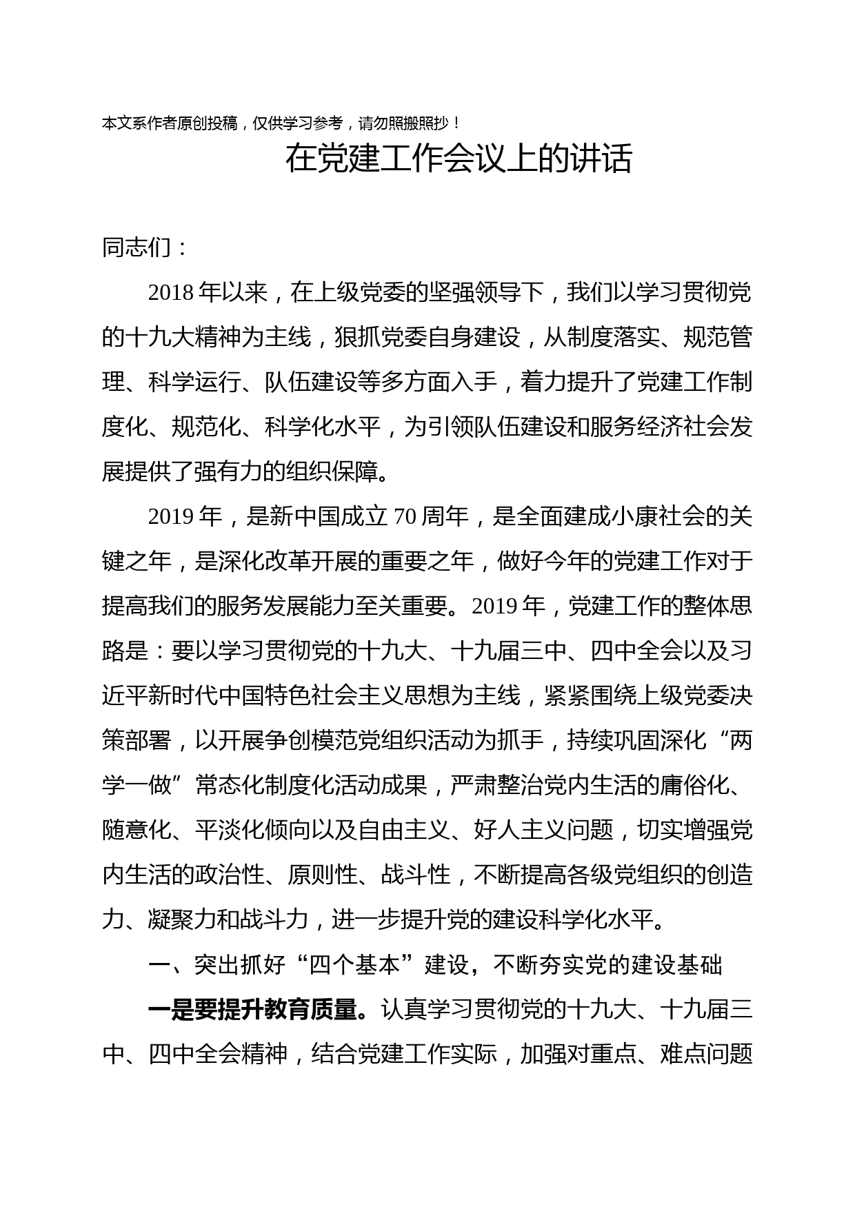 1901173-在党建工作会议上的讲话