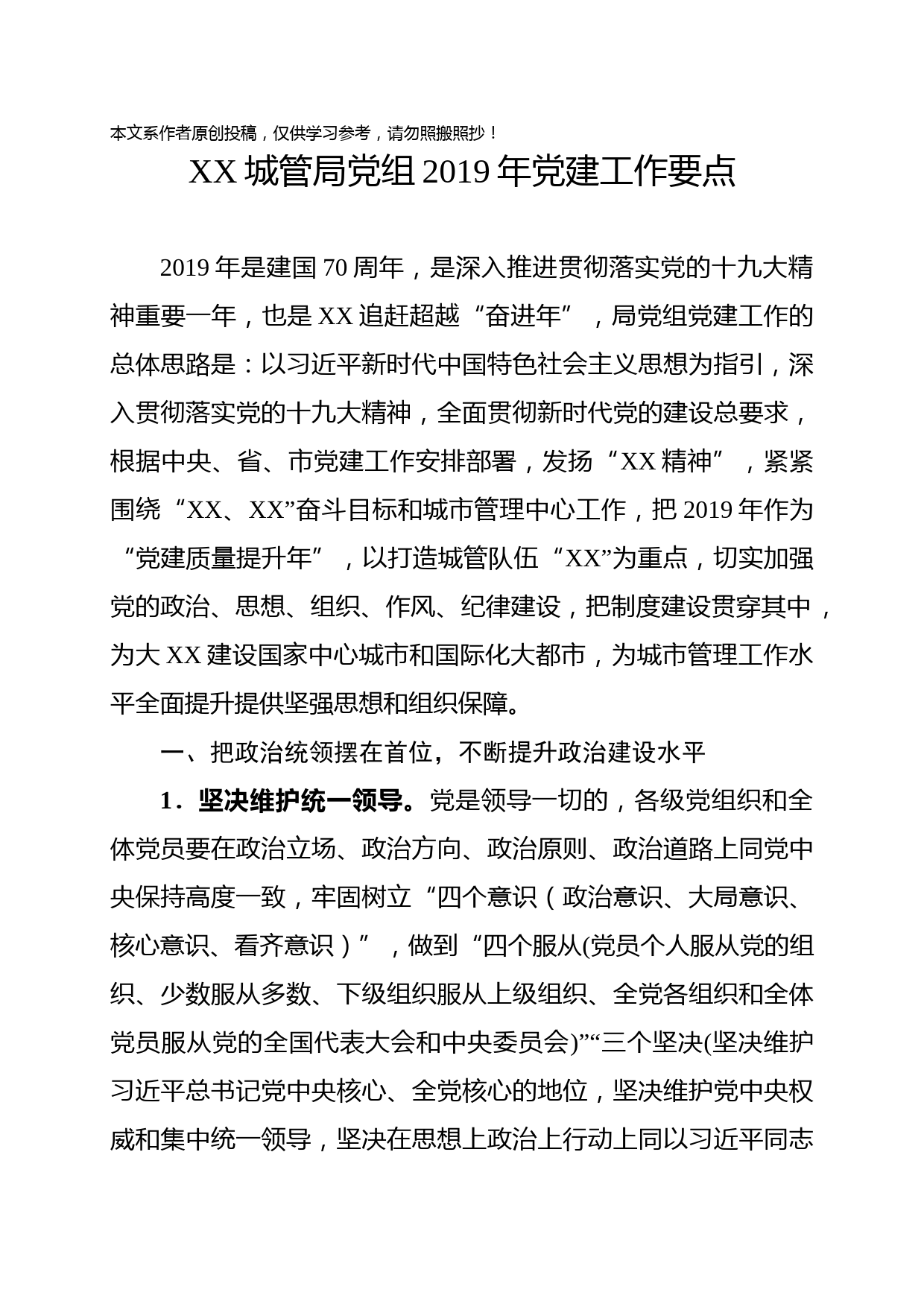 1901179-党组2019年党建工作要点