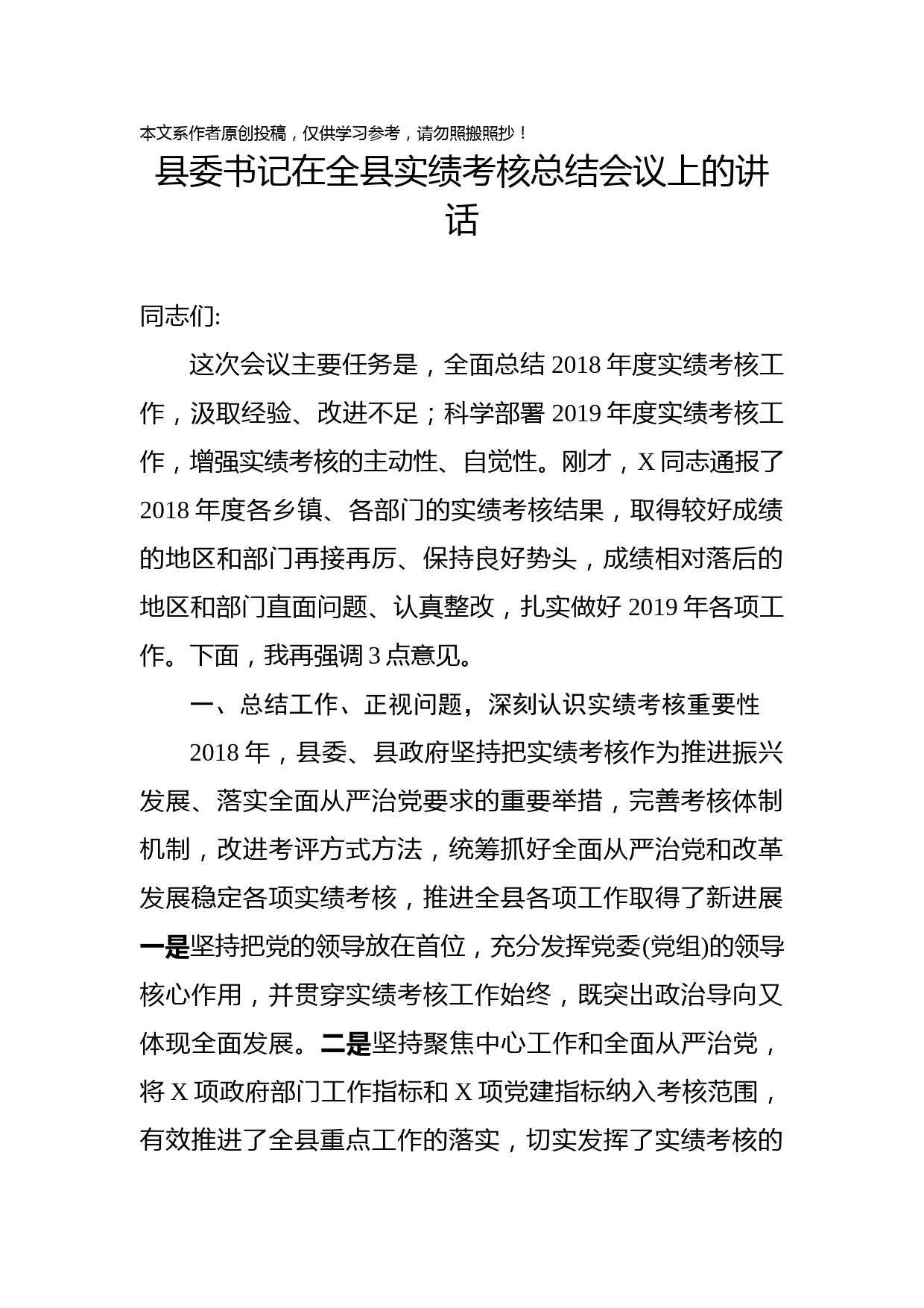 1901188-县委书记2018年实绩考核工作总结会议讲话