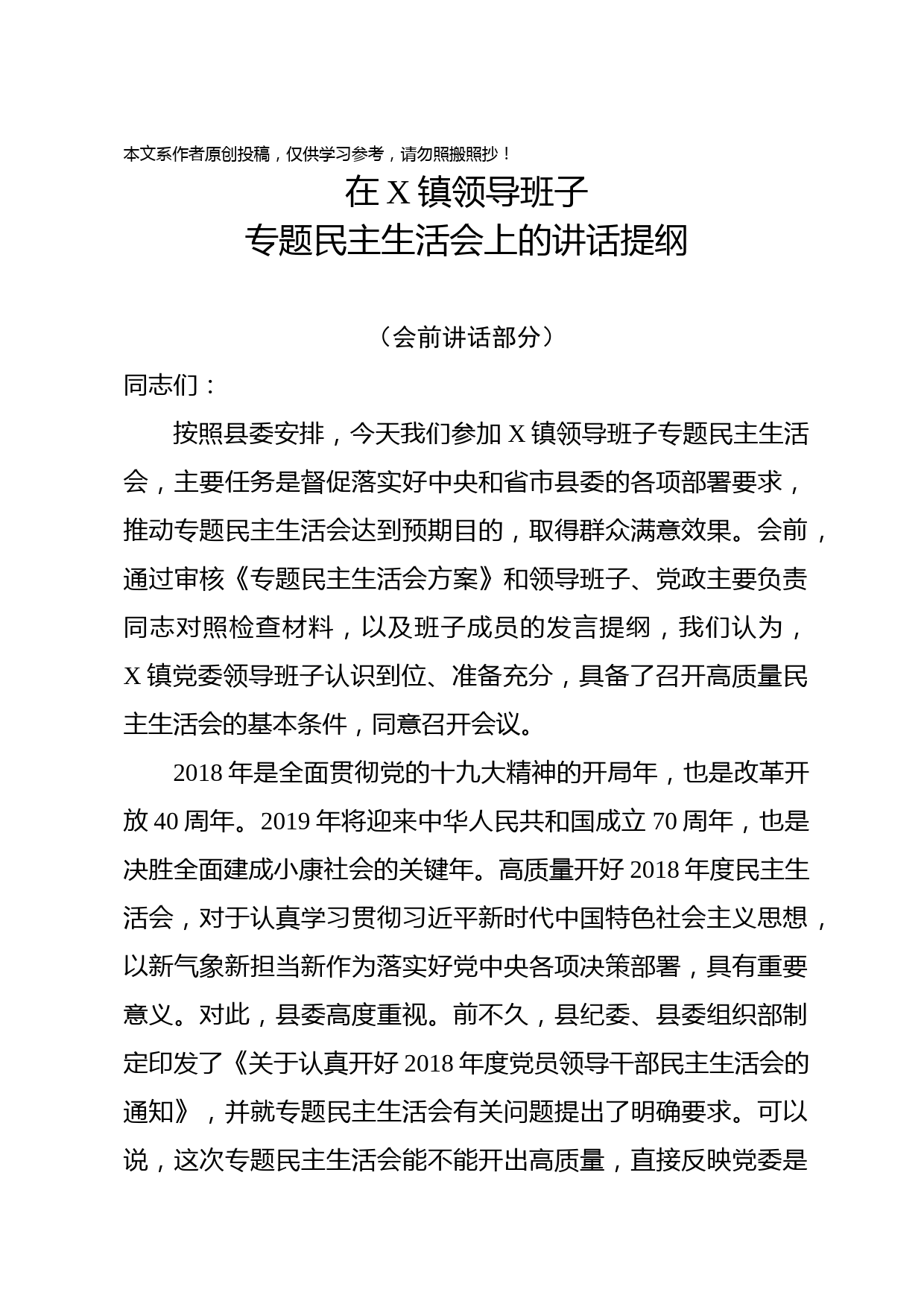 1901205-县委书记在某镇领导班子民主生活会上的点评讲话