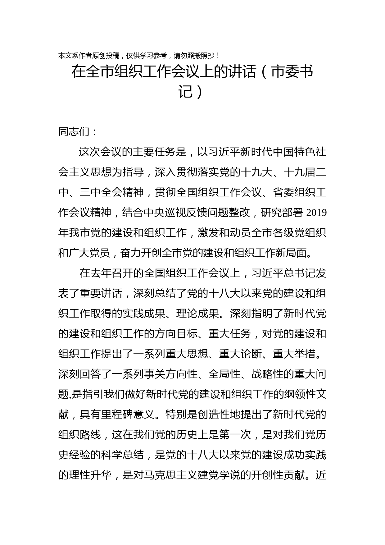 1902001-组织工作会议讲话4篇