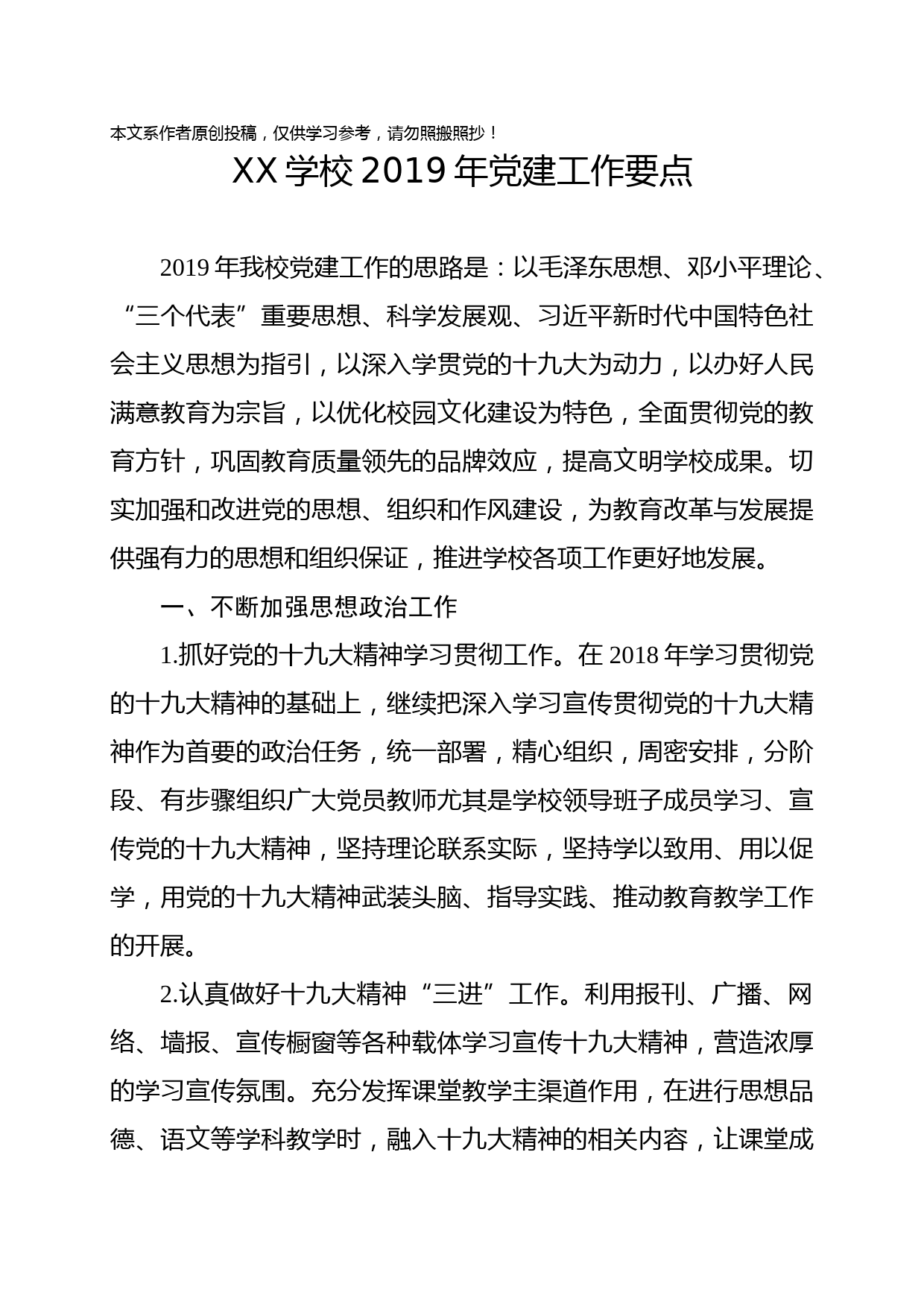 1902003-学校2019年党建工作要点