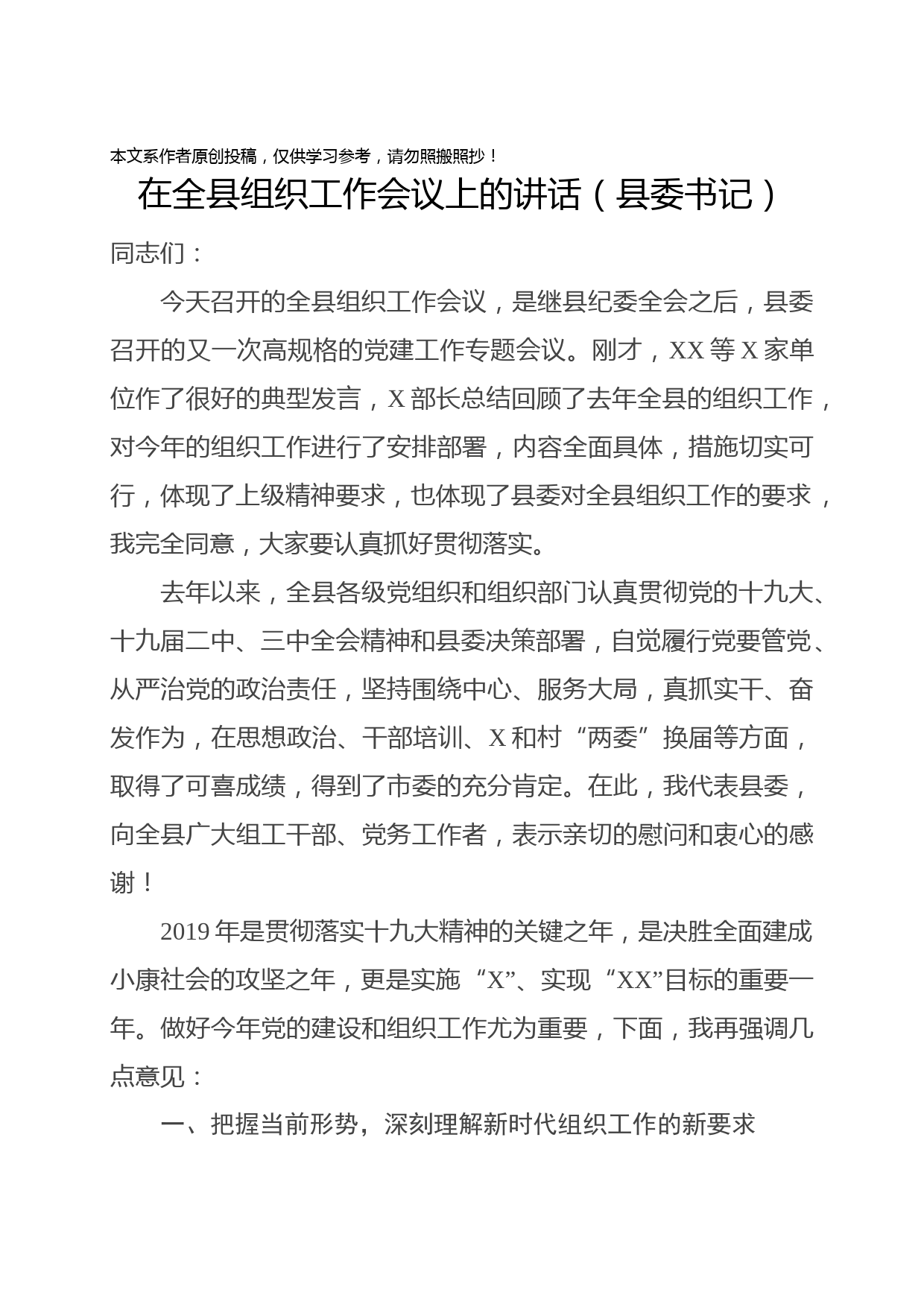 1902007-在全县组织工作会议上的讲话（县委书记）