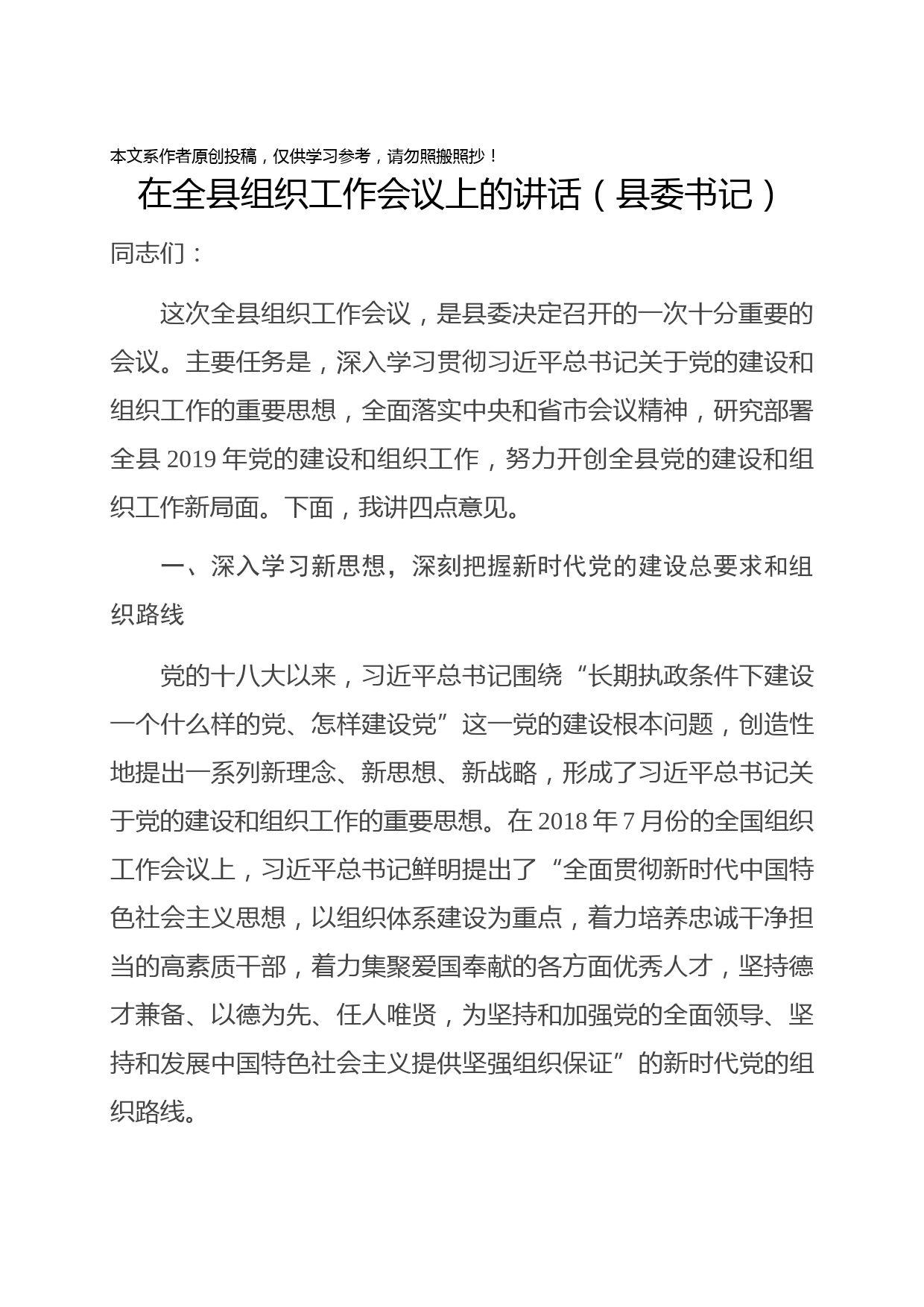 1902009-在全县组织工作会议上的讲话（县委书记）