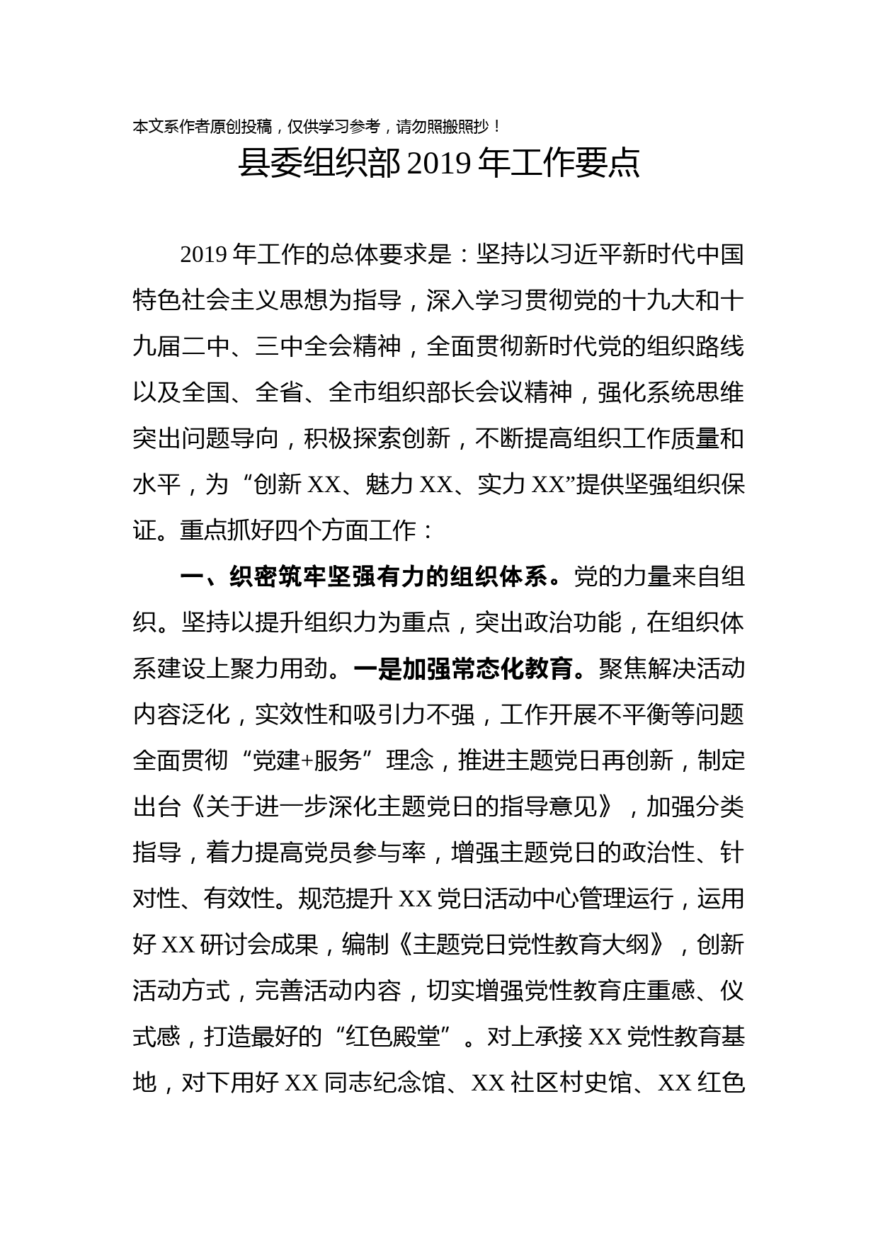 1902016-县委组织部2019年工作要点