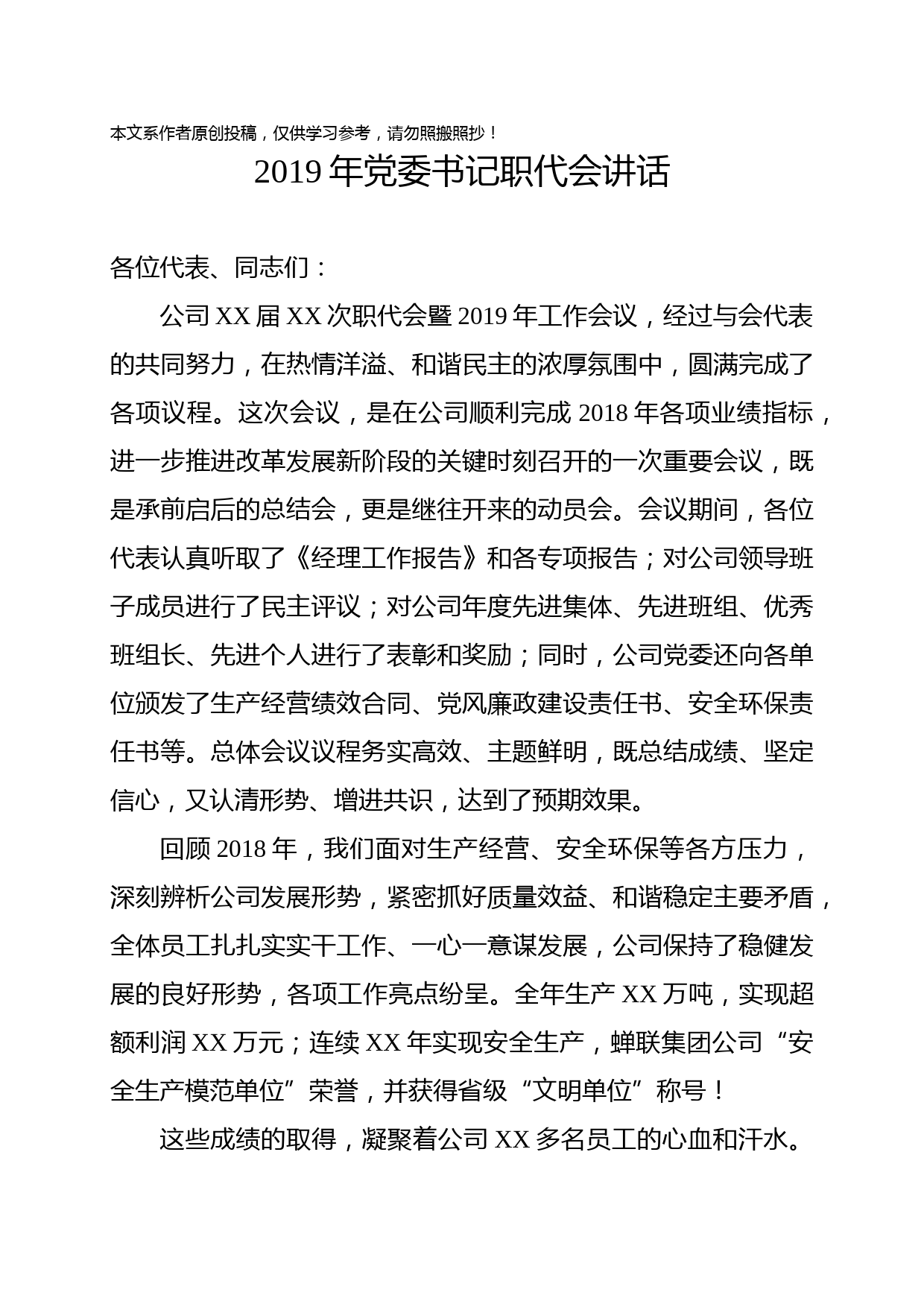 1902017-2019年党委书记职代会讲话国有企业