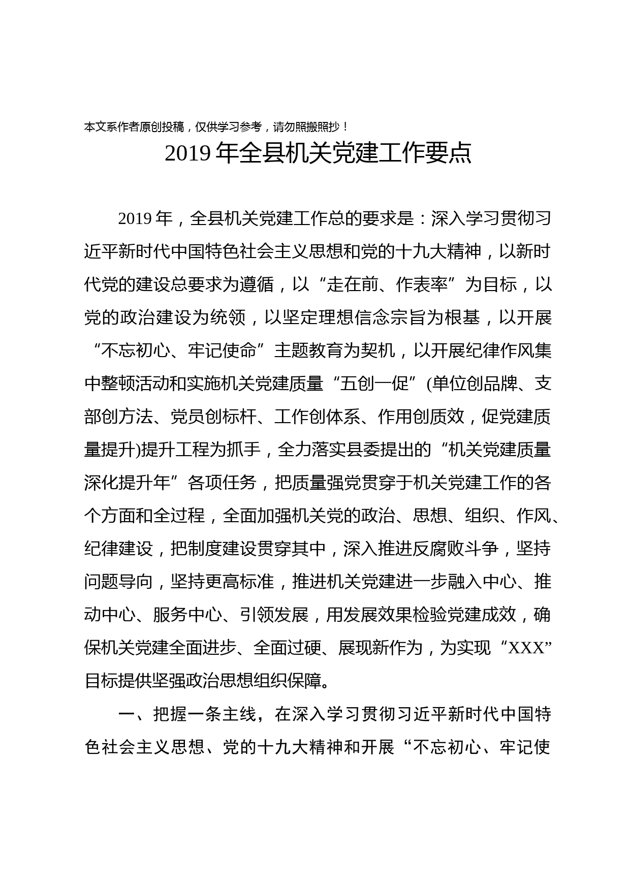 1902020-全县机关党建工作要点